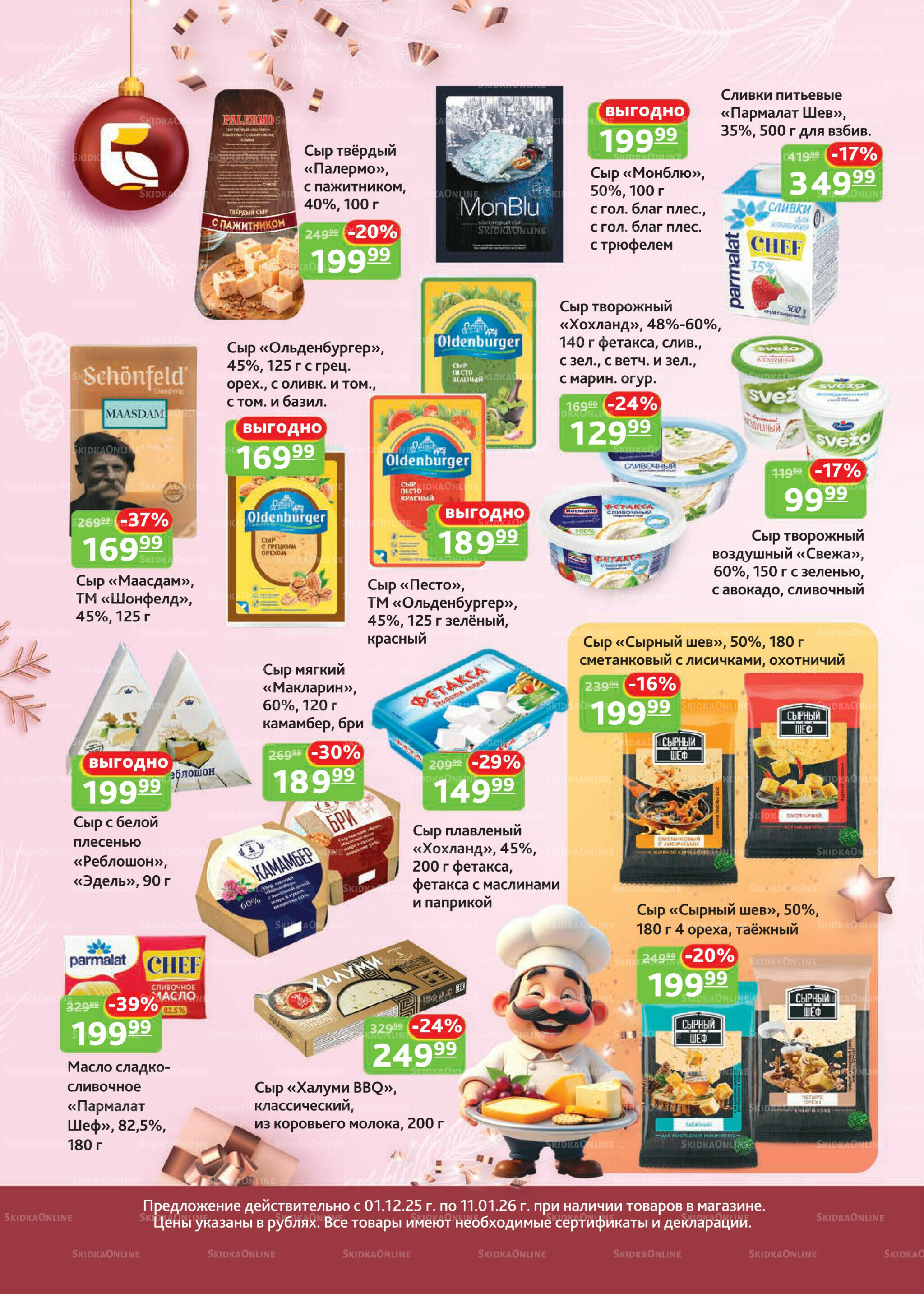 Каталог скидок 1 Декабря 2025 - 11 Января 2026 6