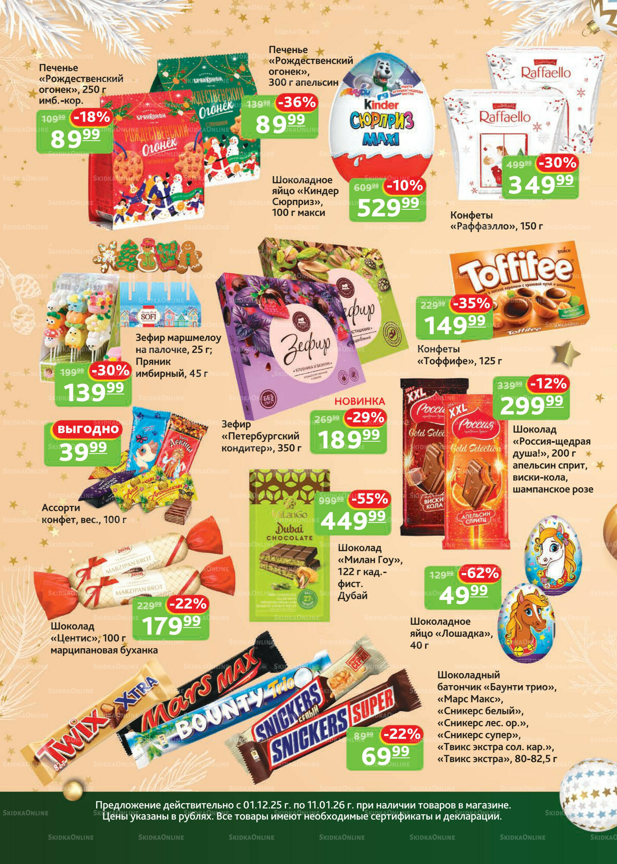 Каталог скидок 1 Декабря 2025 - 11 Января 2026 10