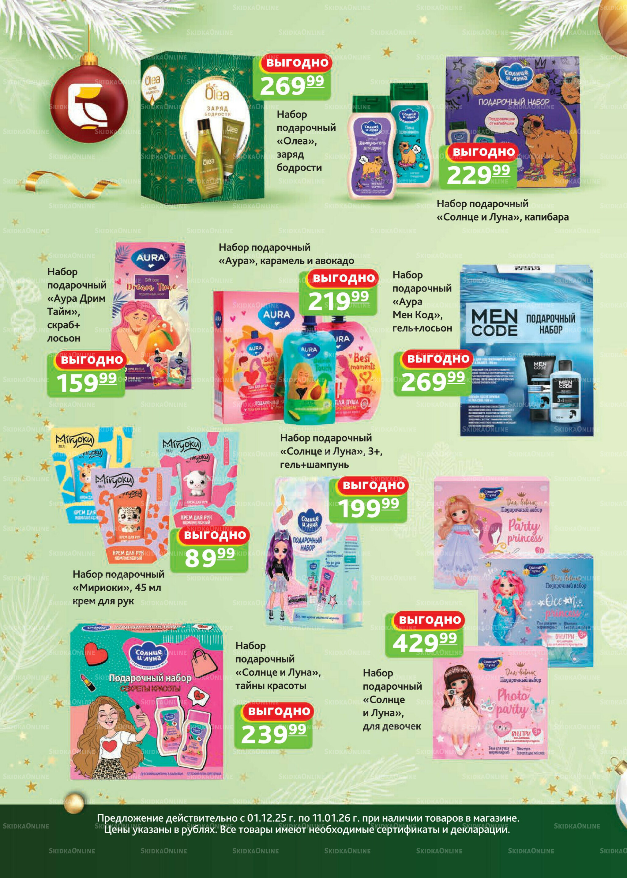 Каталог скидок 1 Декабря 2025 - 11 Января 2026 14
