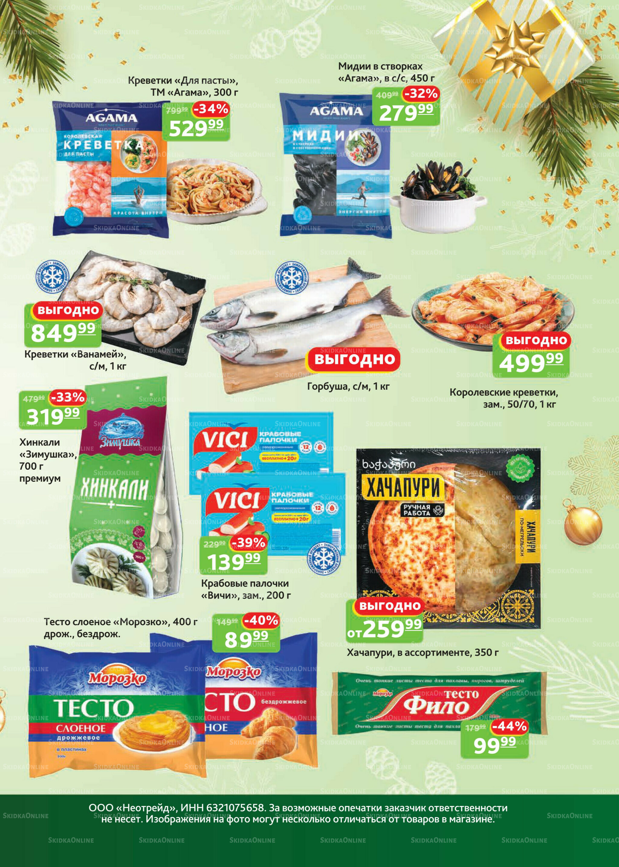 Каталог скидок 1 Декабря 2025 - 11 Января 2026 3