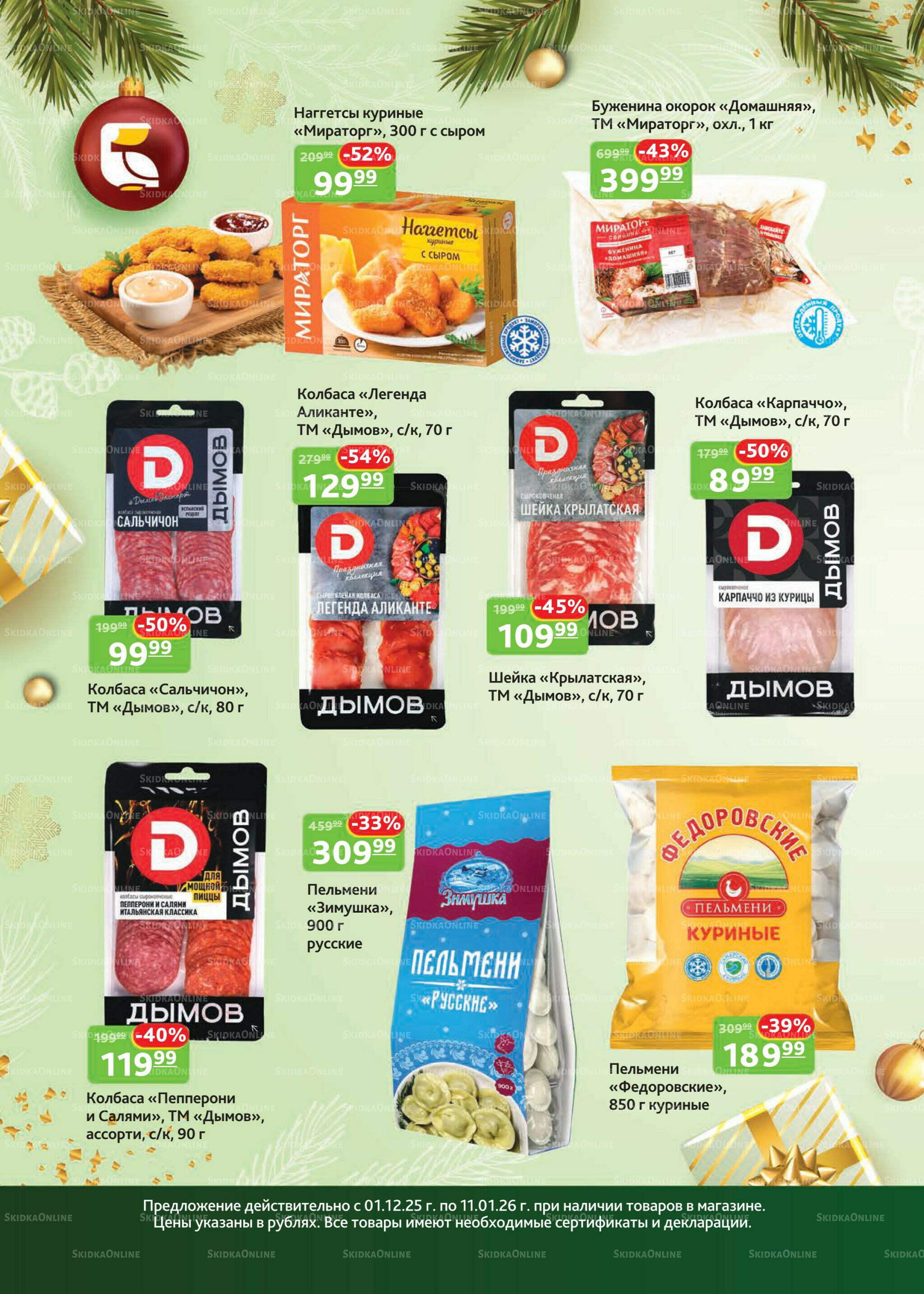 Каталог скидок 1 Декабря 2025 - 11 Января 2026 2