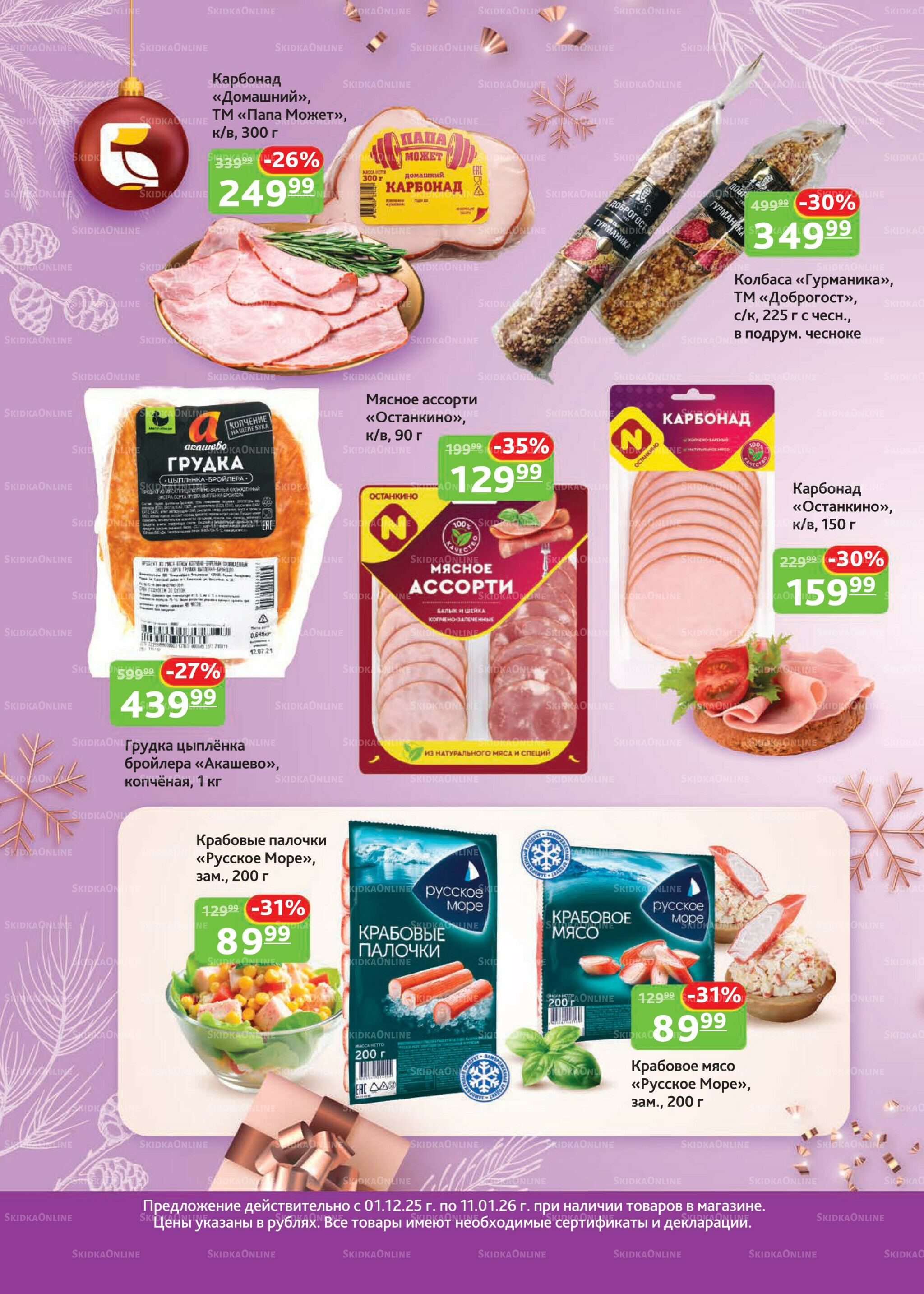 Каталог скидок 1 Декабря 2025 - 11 Января 2026 4
