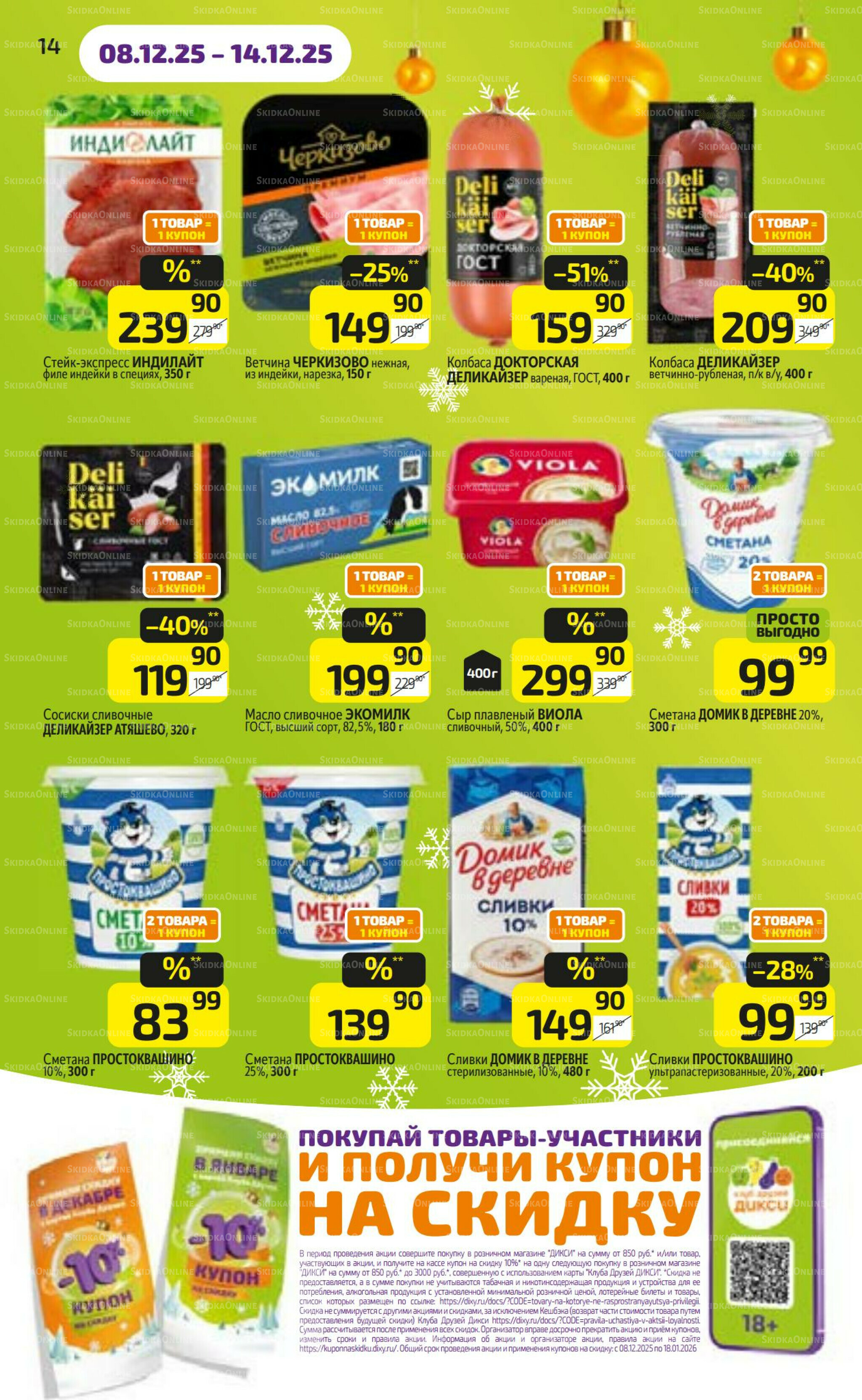 Предложение недели! 8  - 14 Декабря 2025 14