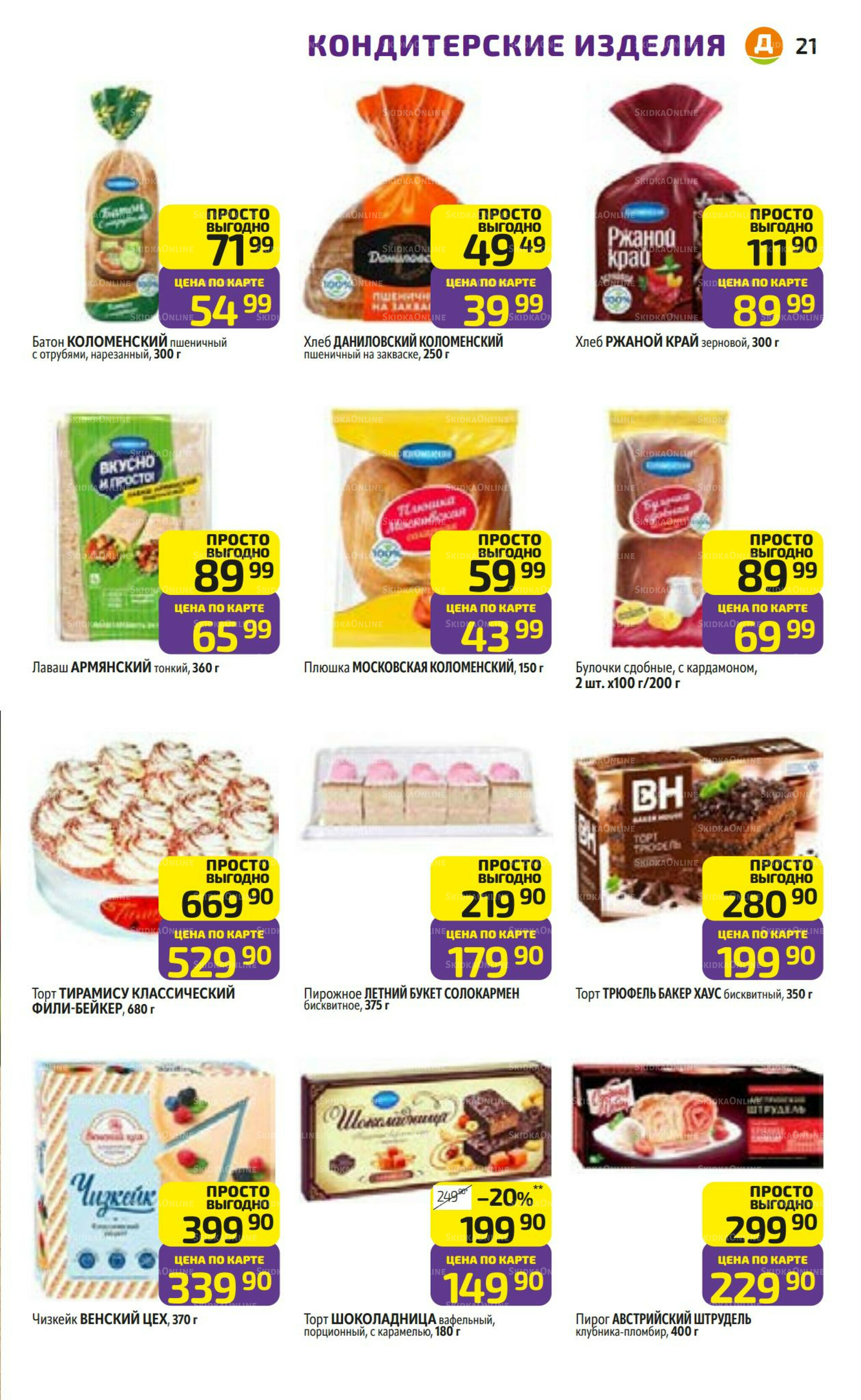 Предложение недели! 8  - 14 Декабря 2025 21