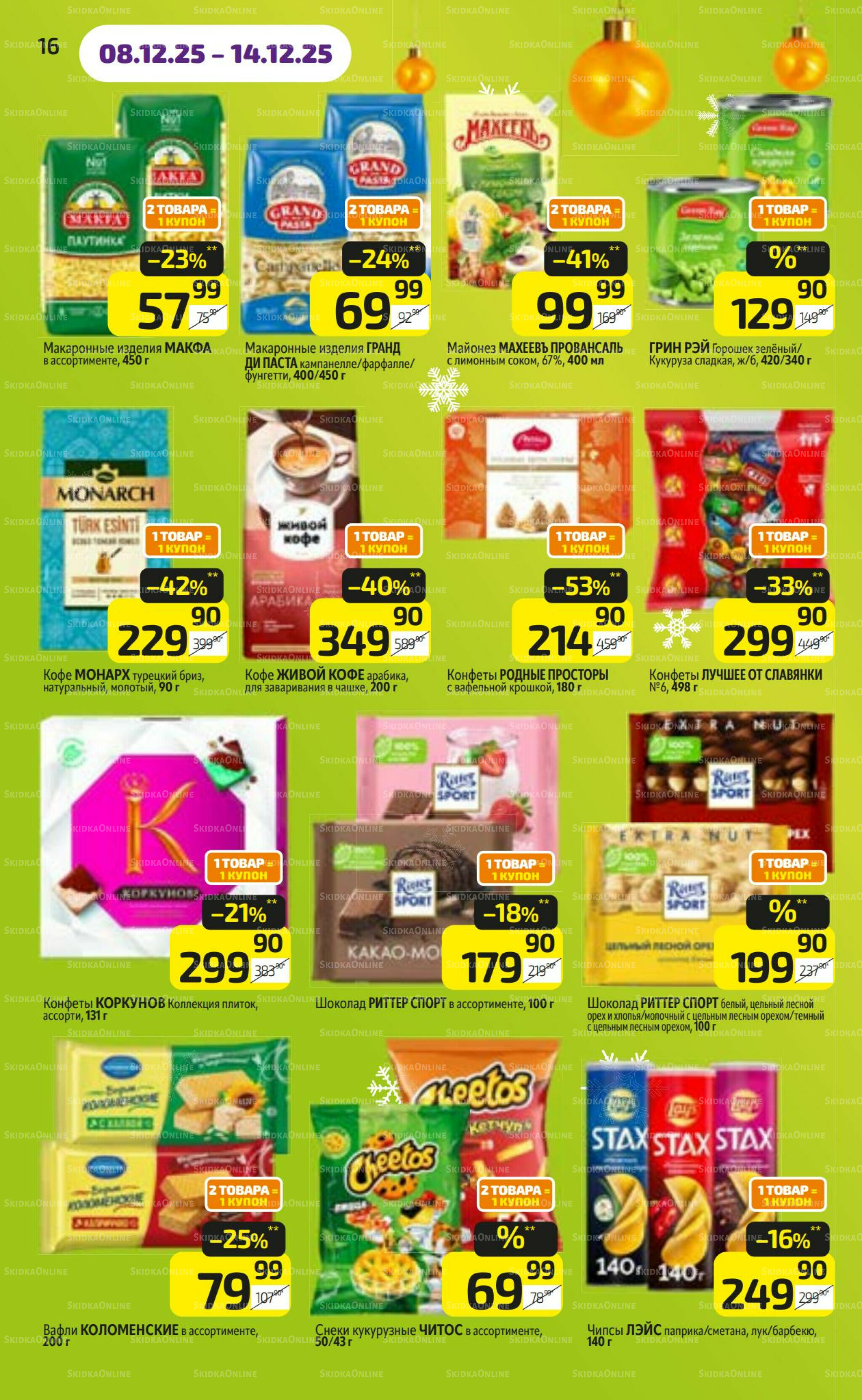 Предложение недели! 8  - 14 Декабря 2025 16