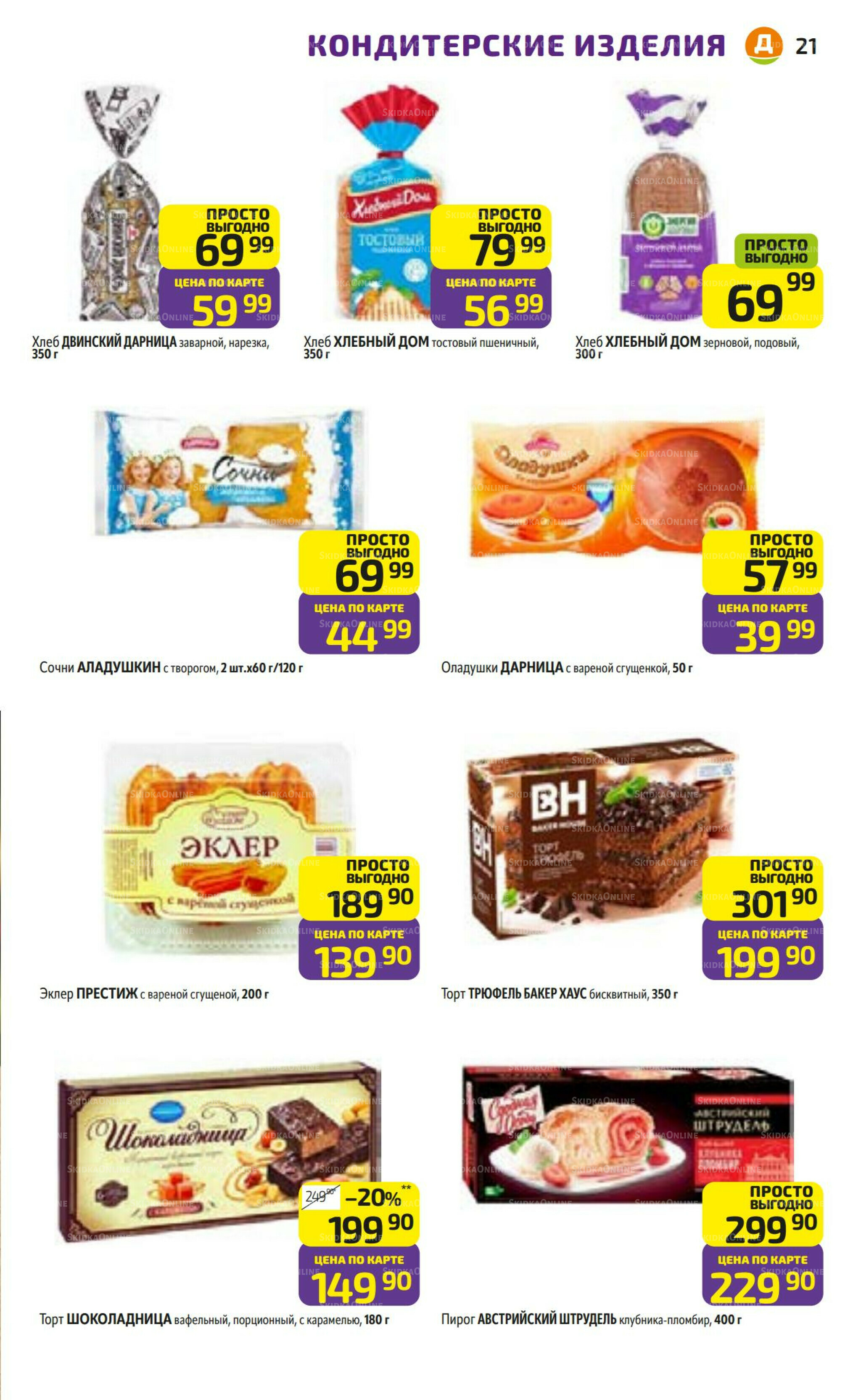 Предложение недели! 8  - 14 Декабря 2025 21