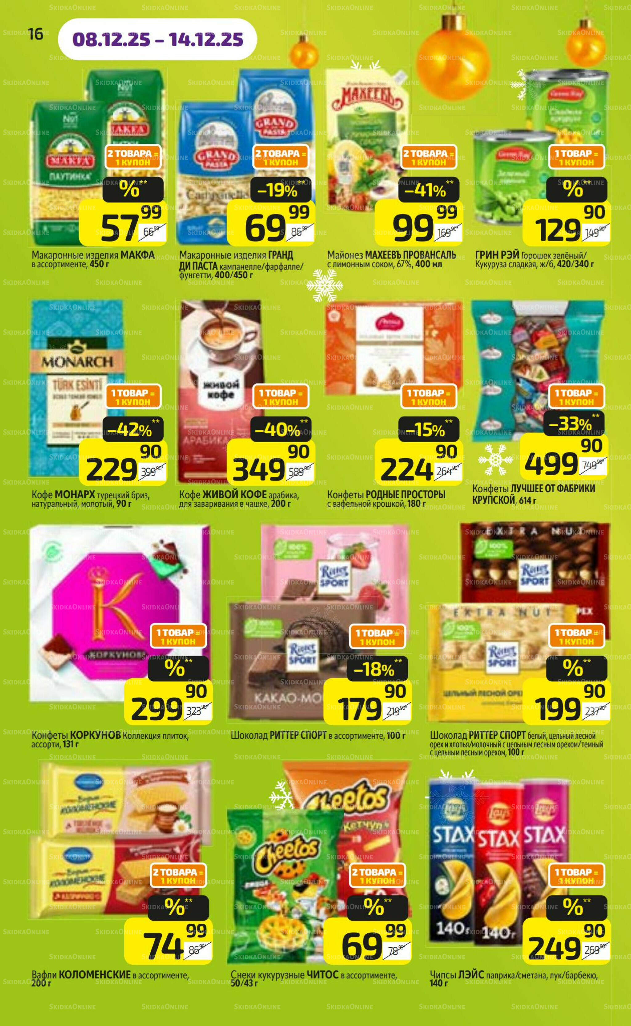 Предложение недели! 8  - 14 Декабря 2025 16