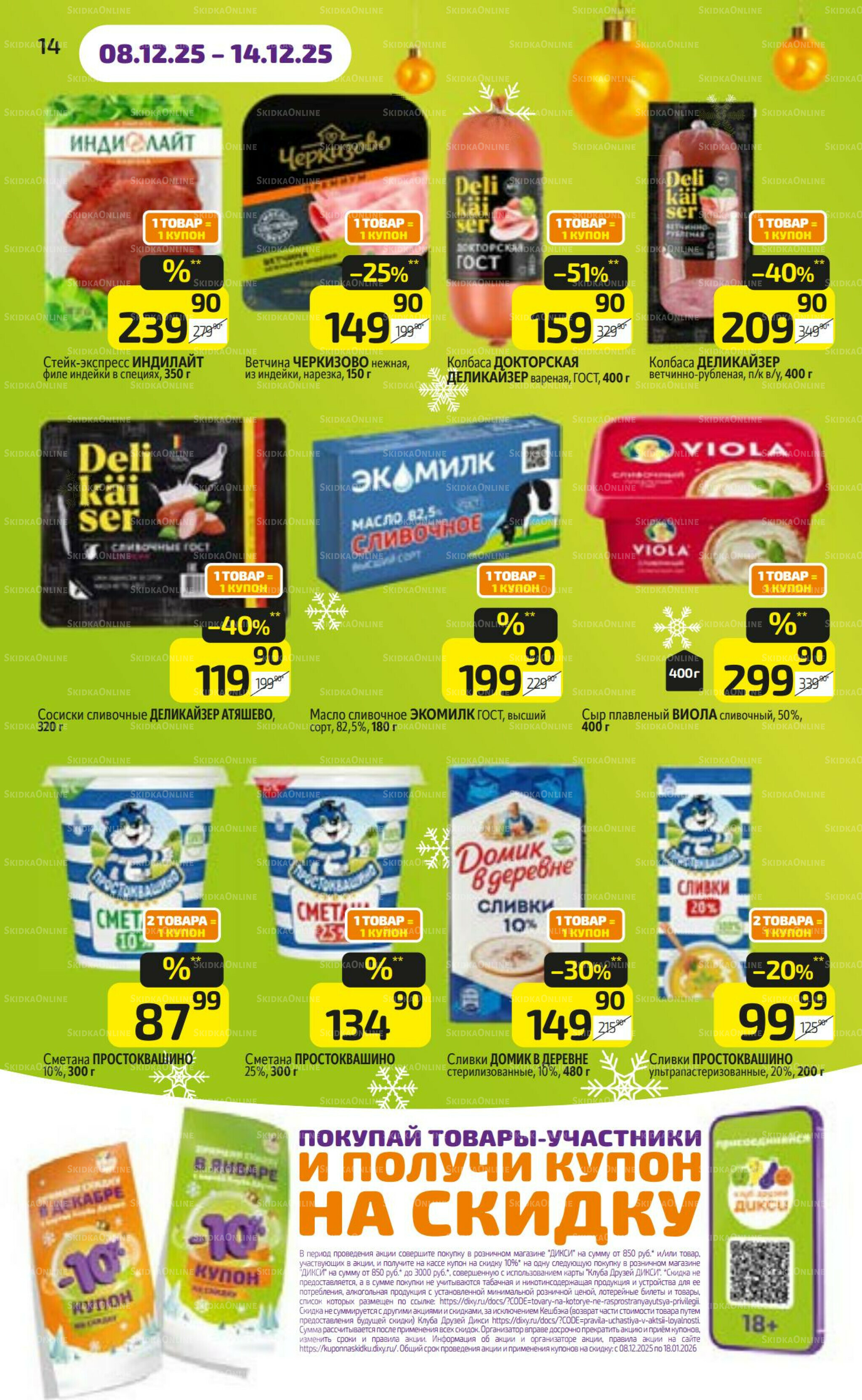 Предложение недели! 8  - 14 Декабря 2025 14