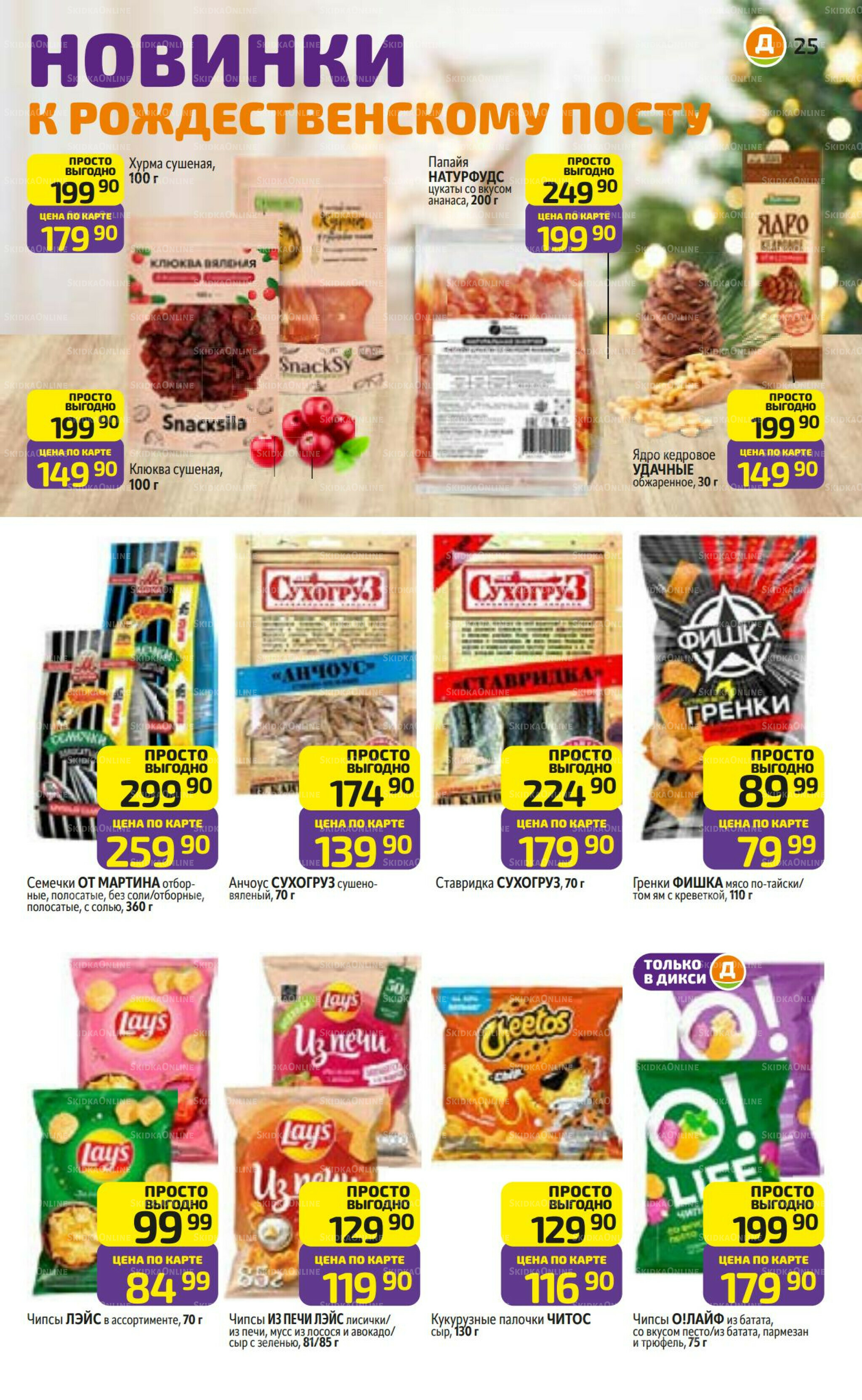 Предложение недели! 8  - 14 Декабря 2025 25