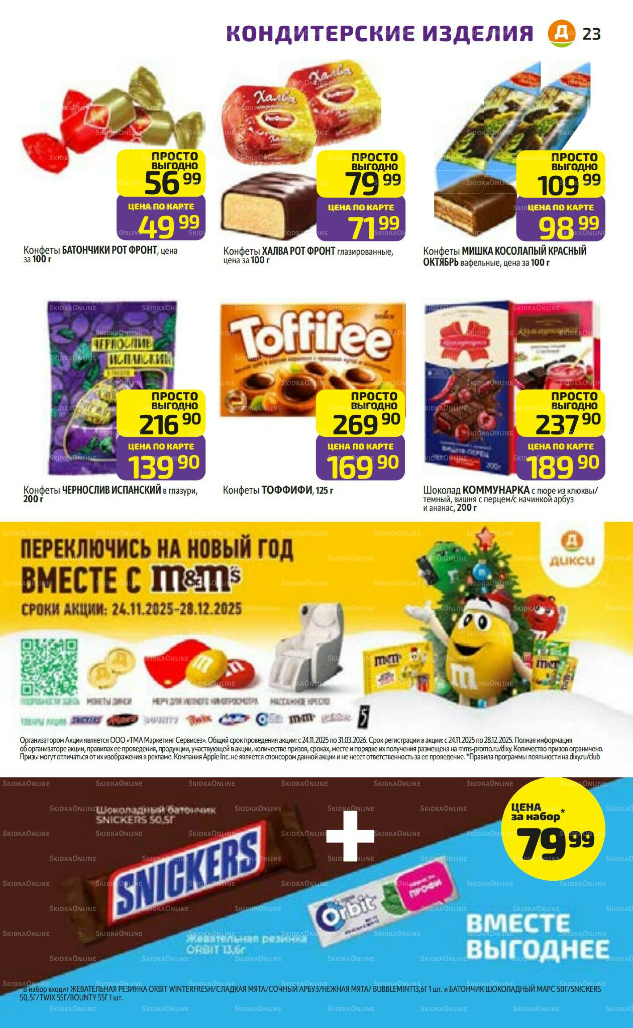 Предложение недели! 8  - 14 Декабря 2025 23