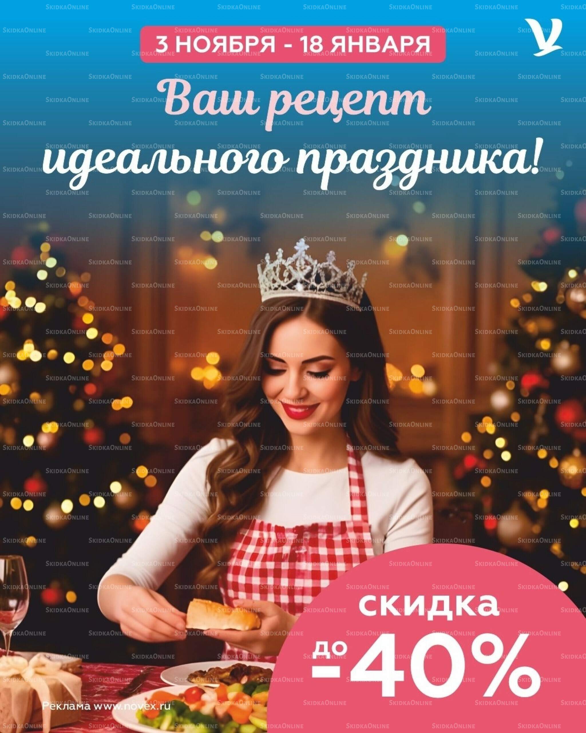 ВАШ РЕЦЕПТ ИДЕАЛЬНОГО ПРАЗДНИКА 3 Декабря 2025 - 18 Января 2026 1