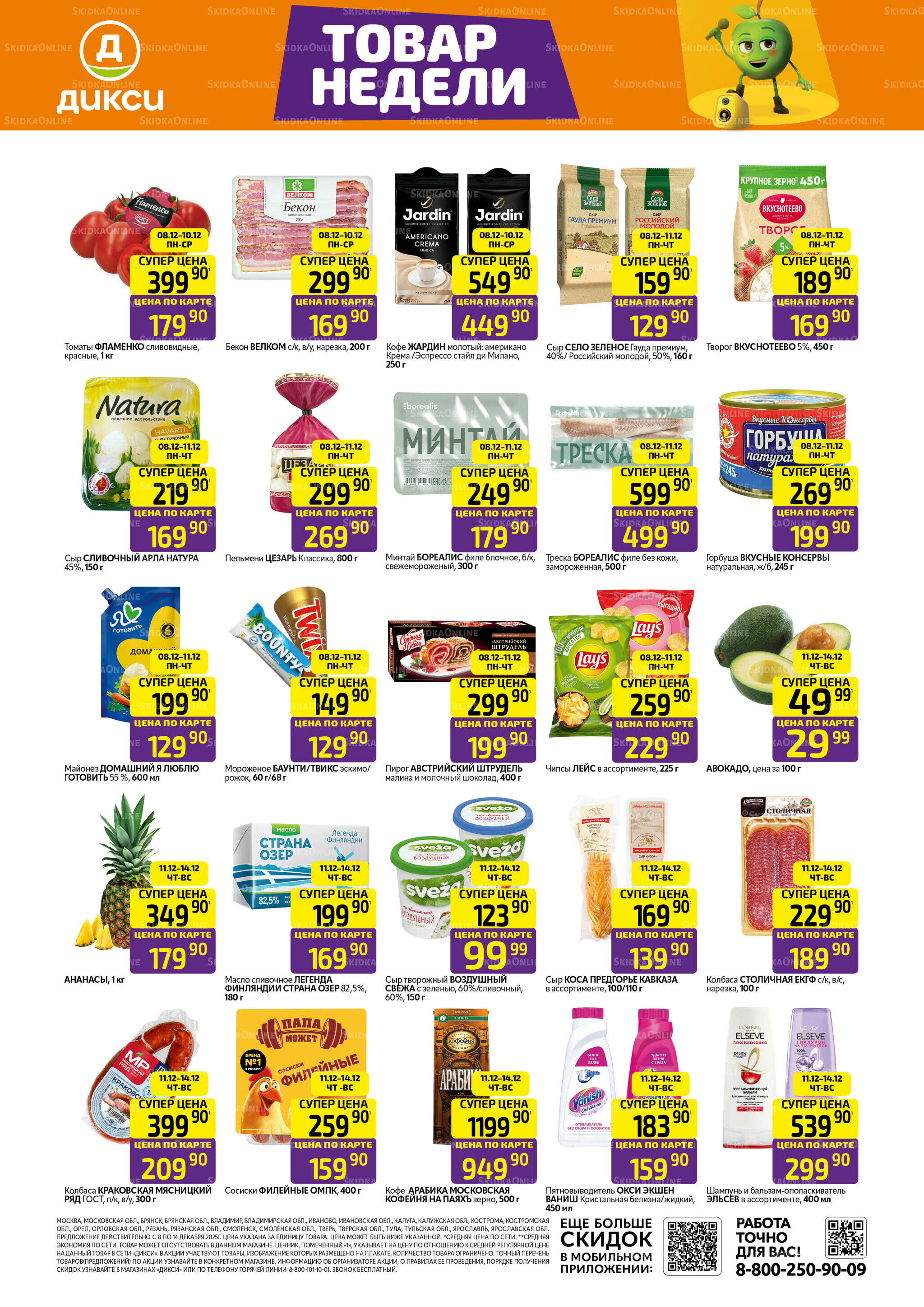 Товары недели 8  - 14 Декабря 2025 1