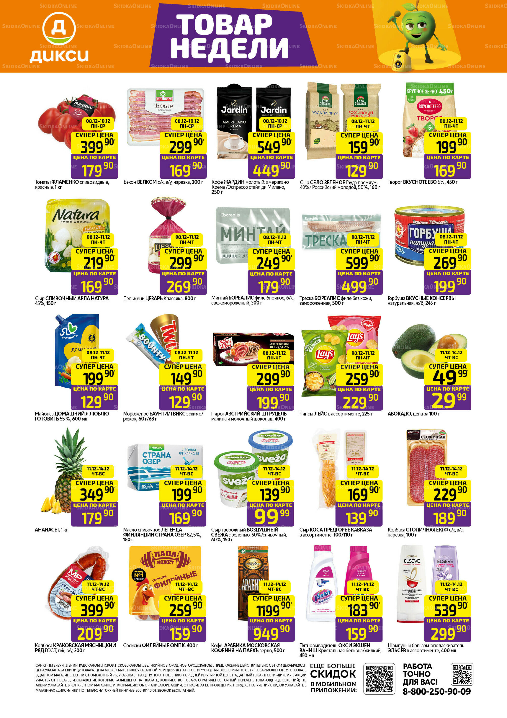 Товары недели 8  - 14 Декабря 2025 1