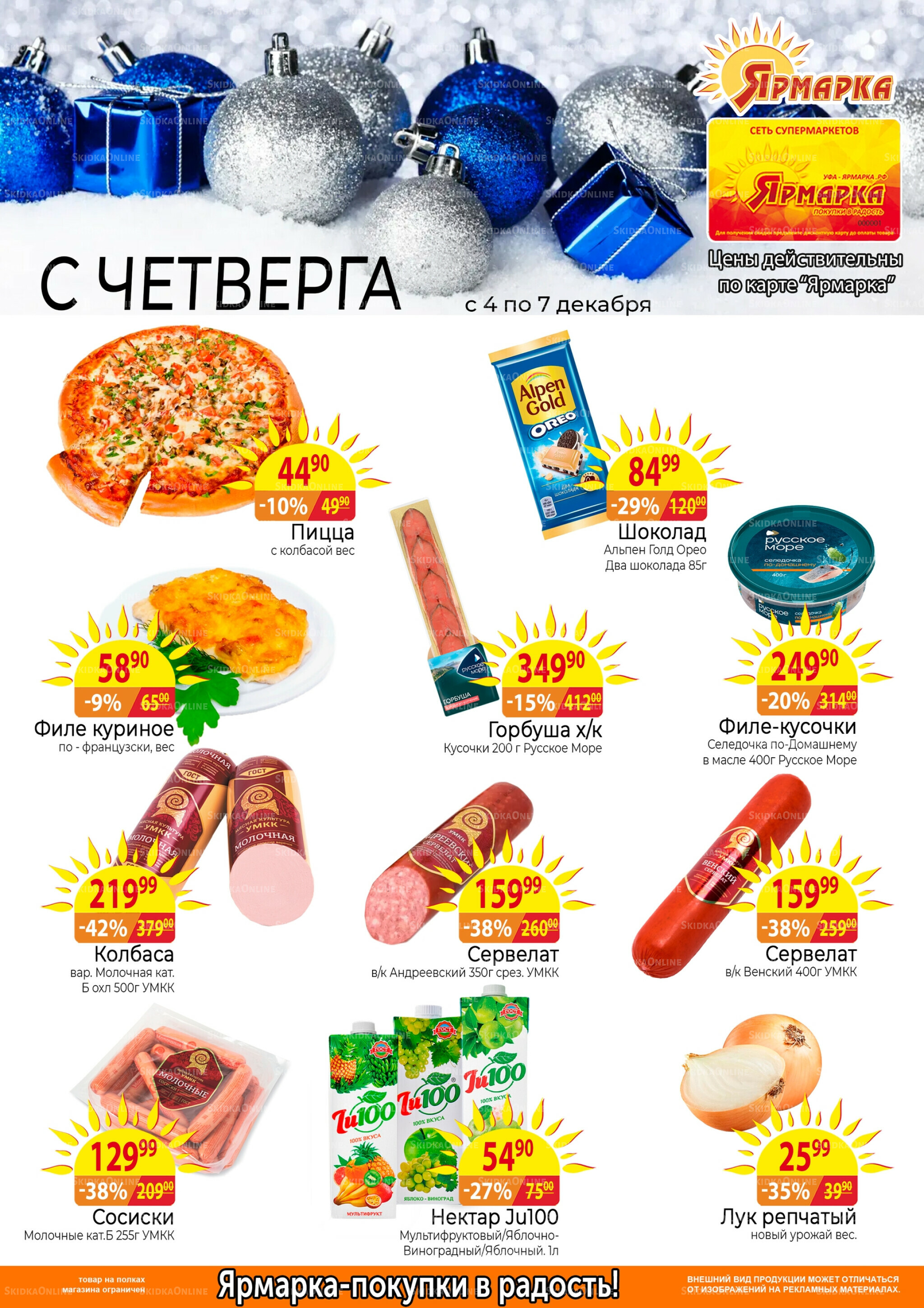 Бьем по ценам с четверга 4  - 7 Декабря 2025 1