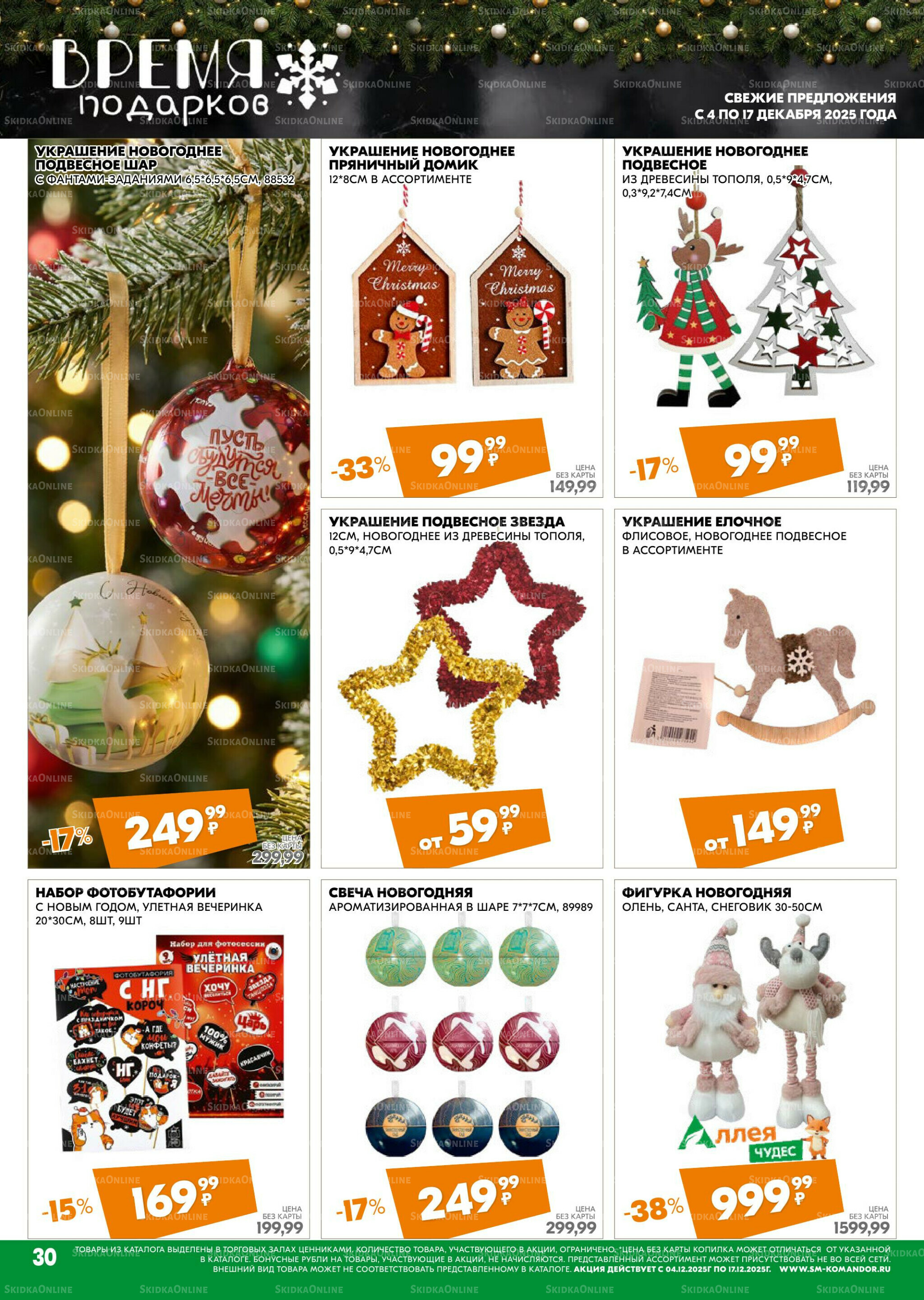 Удовольствие от покупок 4  - 17 Декабря 2025 30