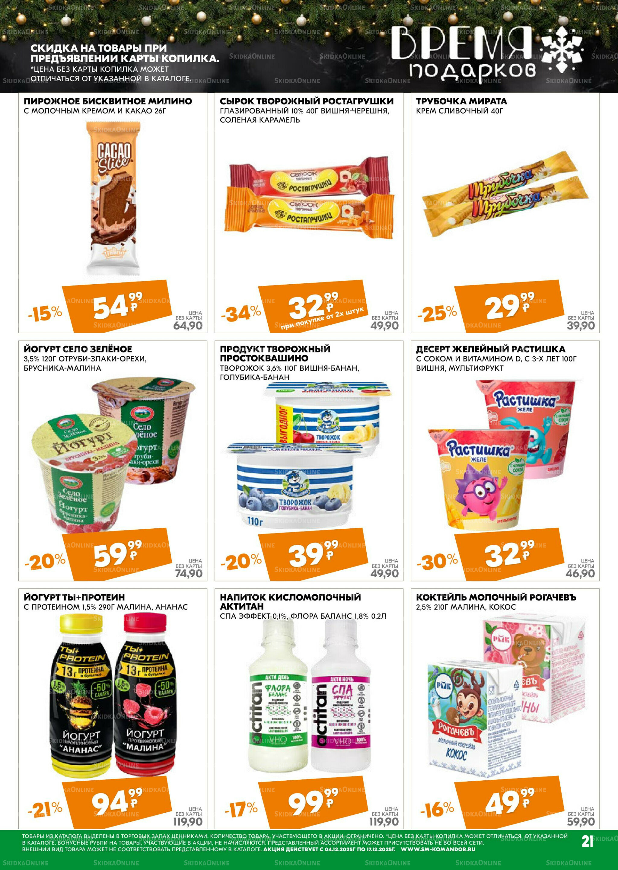 Удовольствие от покупок 4  - 17 Декабря 2025 21