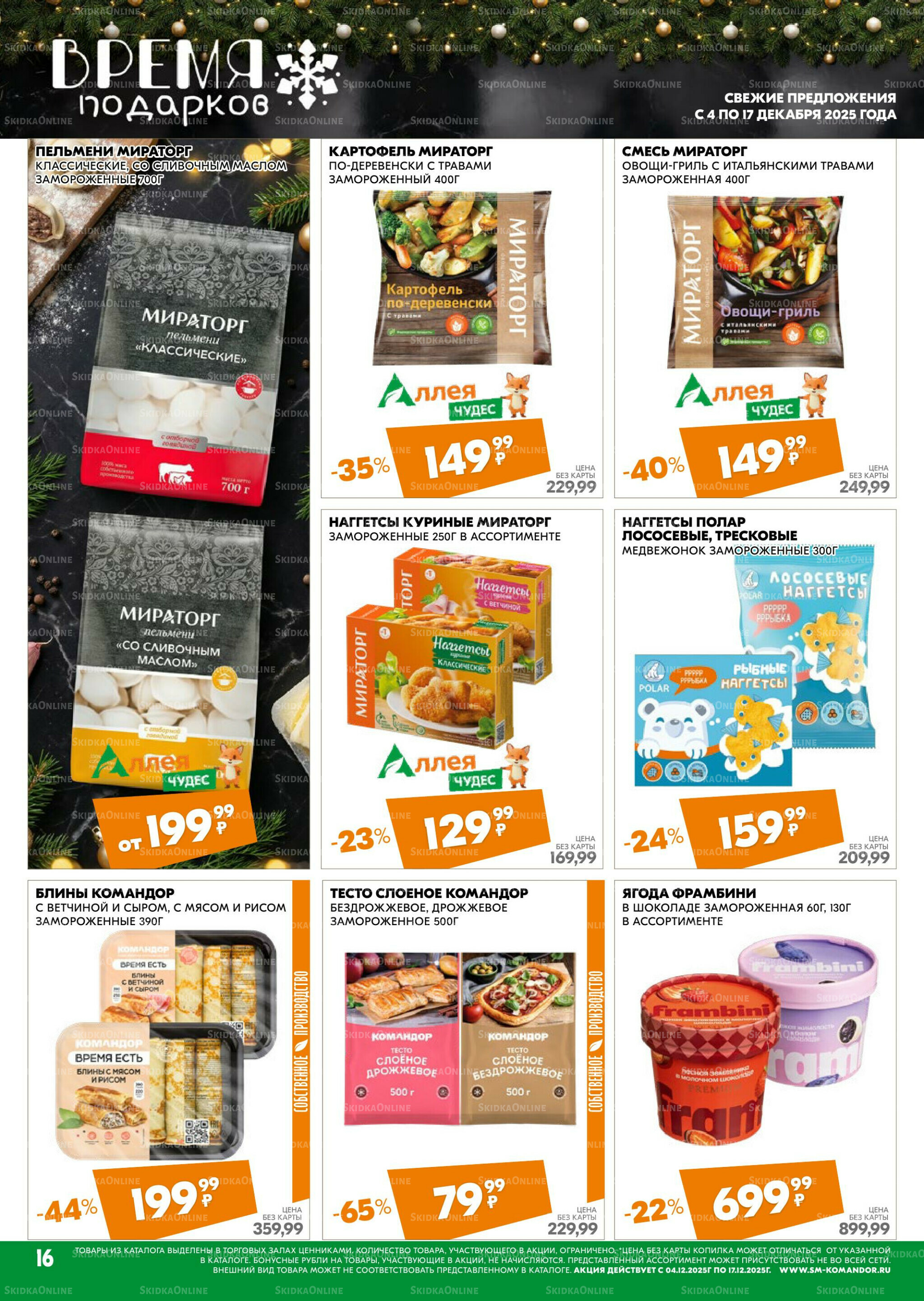 Удовольствие от покупок 4  - 17 Декабря 2025 16