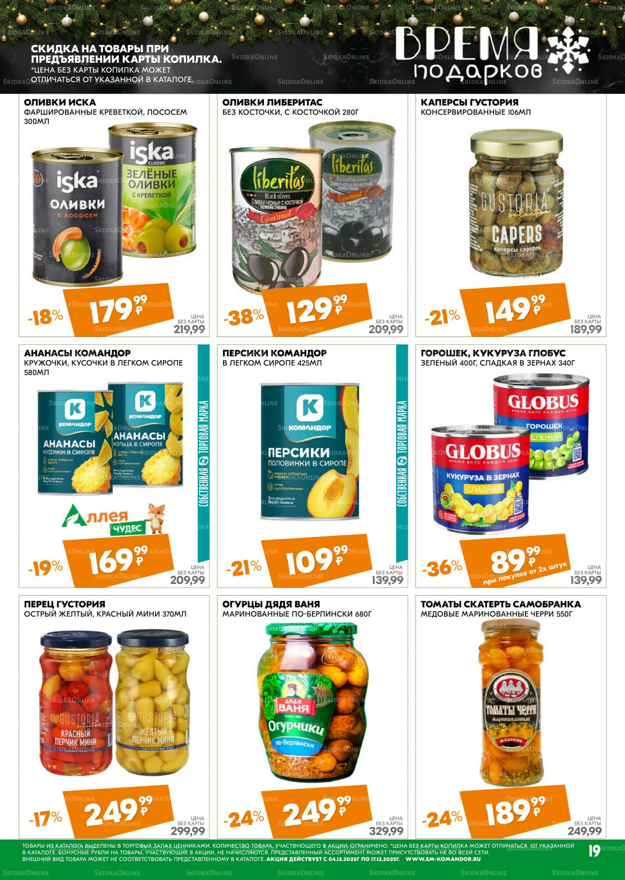 Удовольствие от покупок 4  - 17 Декабря 2025 19