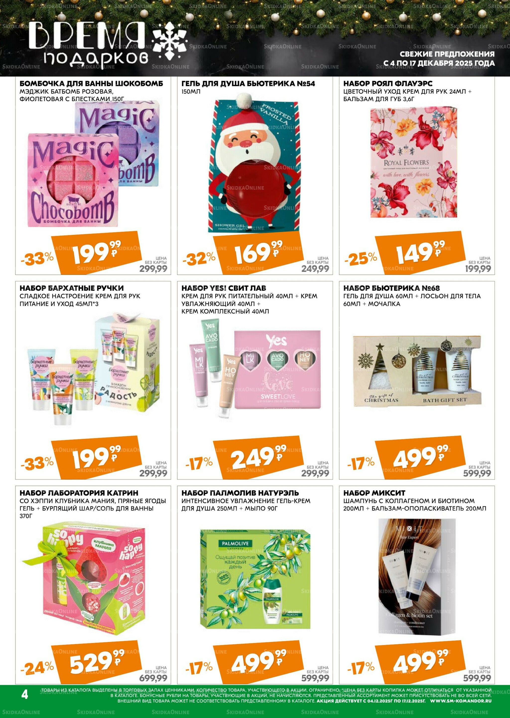 Удовольствие от покупок 4  - 17 Декабря 2025 4
