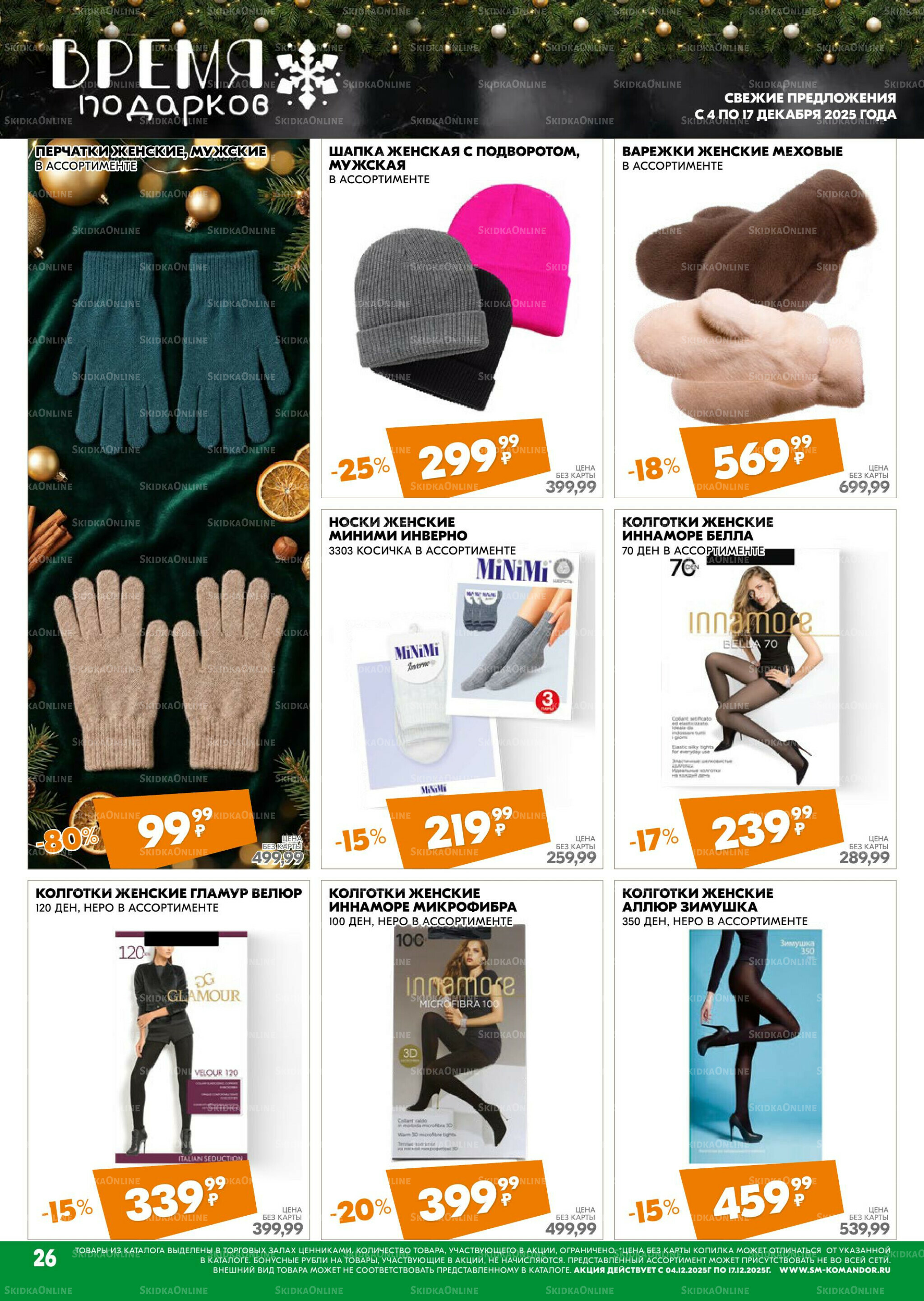 Удовольствие от покупок 4  - 17 Декабря 2025 26