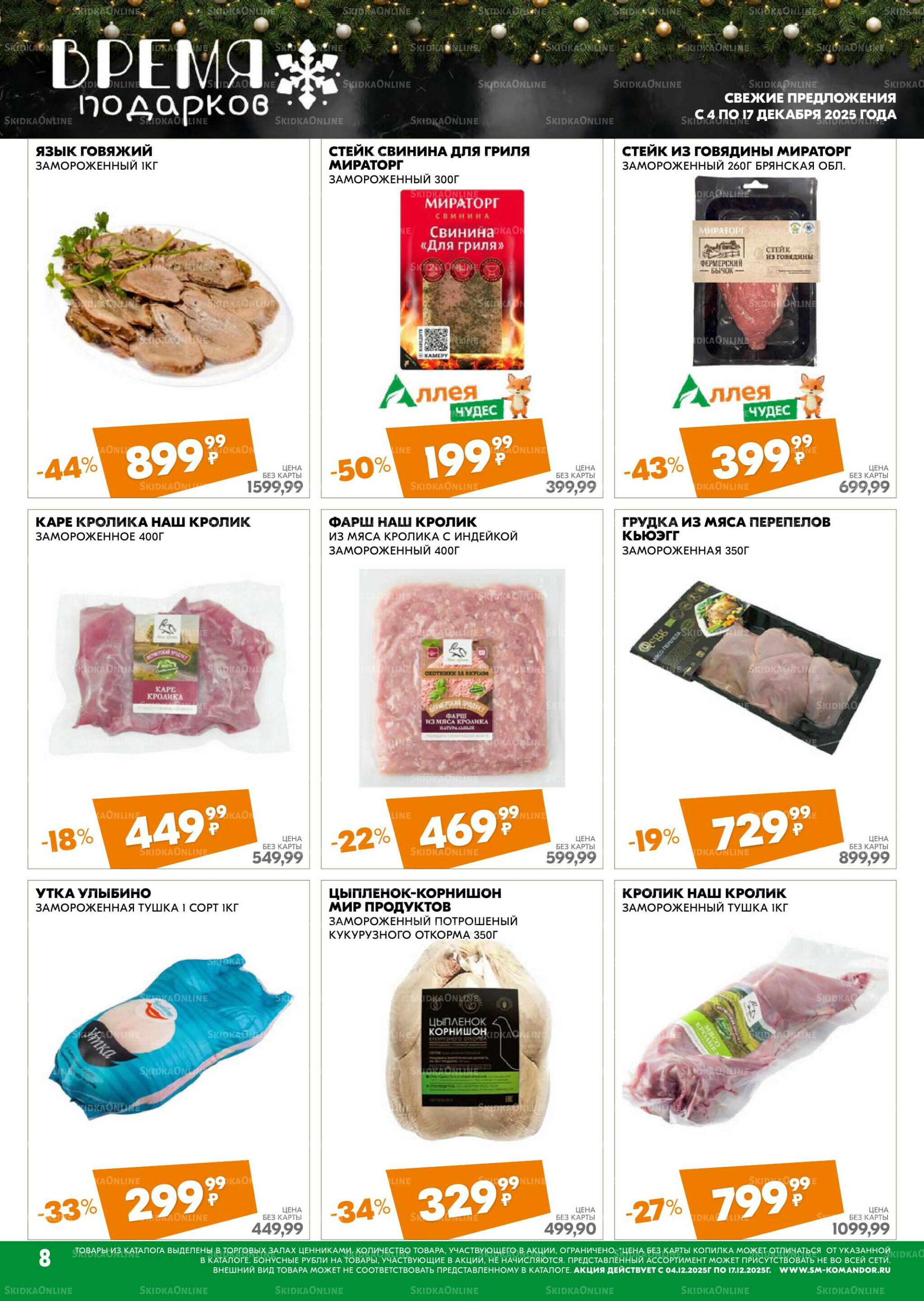 Удовольствие от покупок 4  - 17 Декабря 2025 8