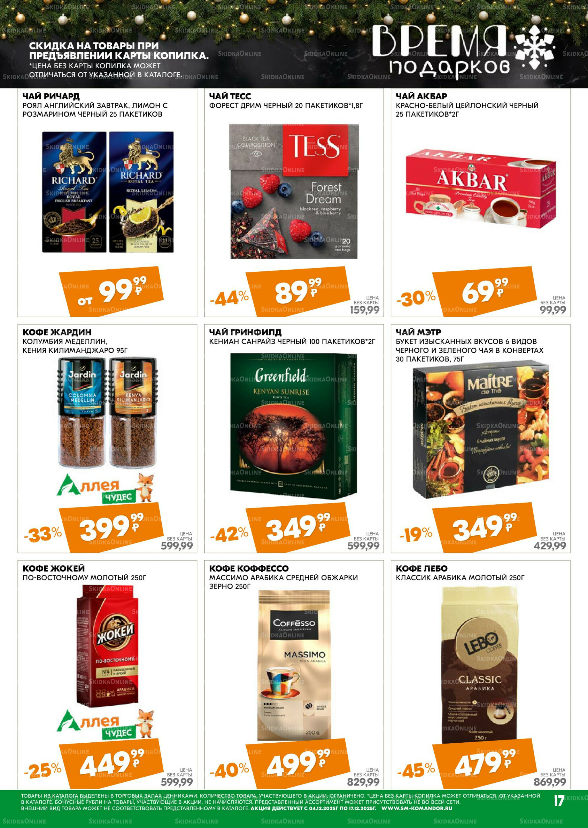 Удовольствие от покупок 4  - 17 Декабря 2025 17