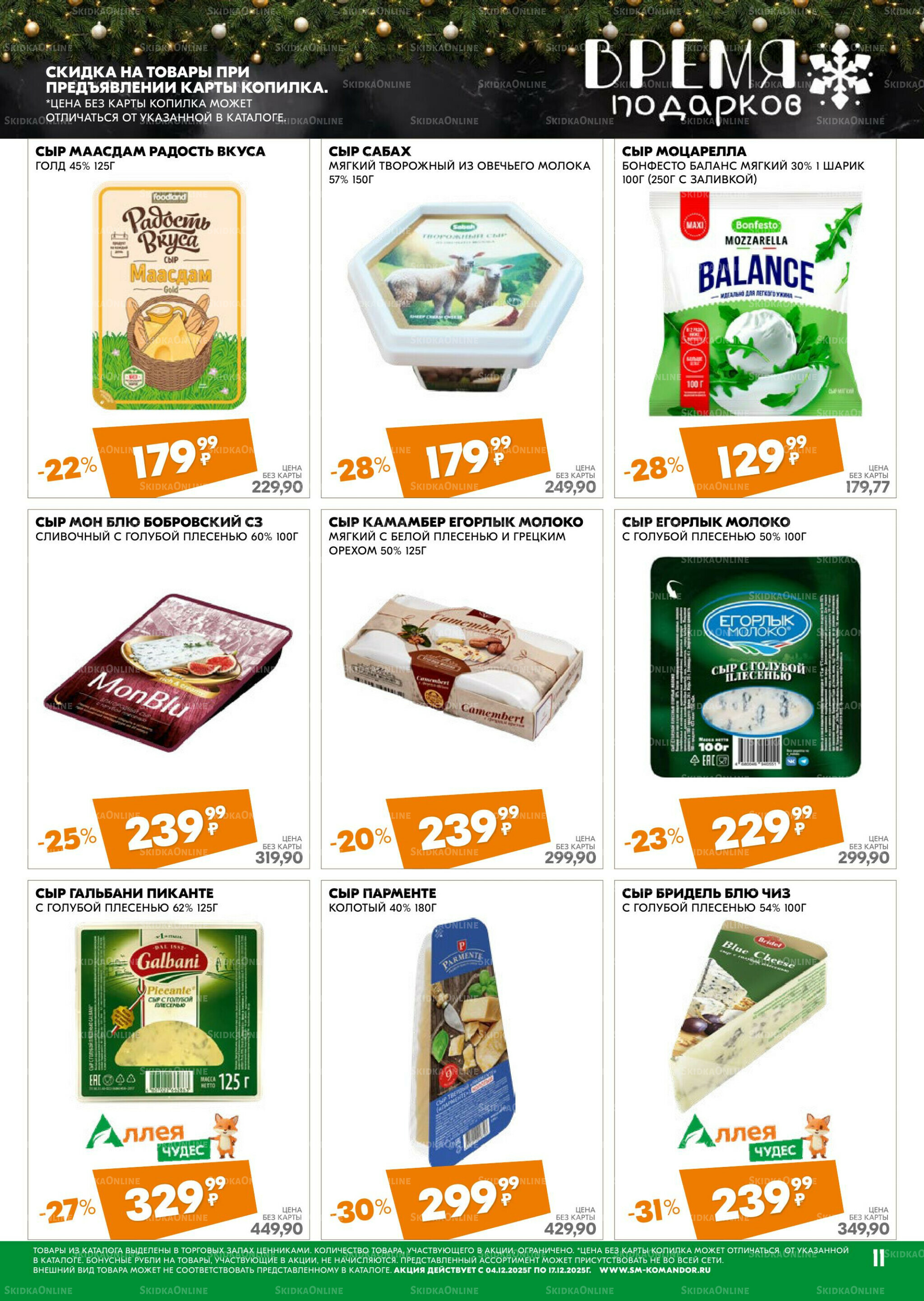 Удовольствие от покупок 4  - 17 Декабря 2025 11