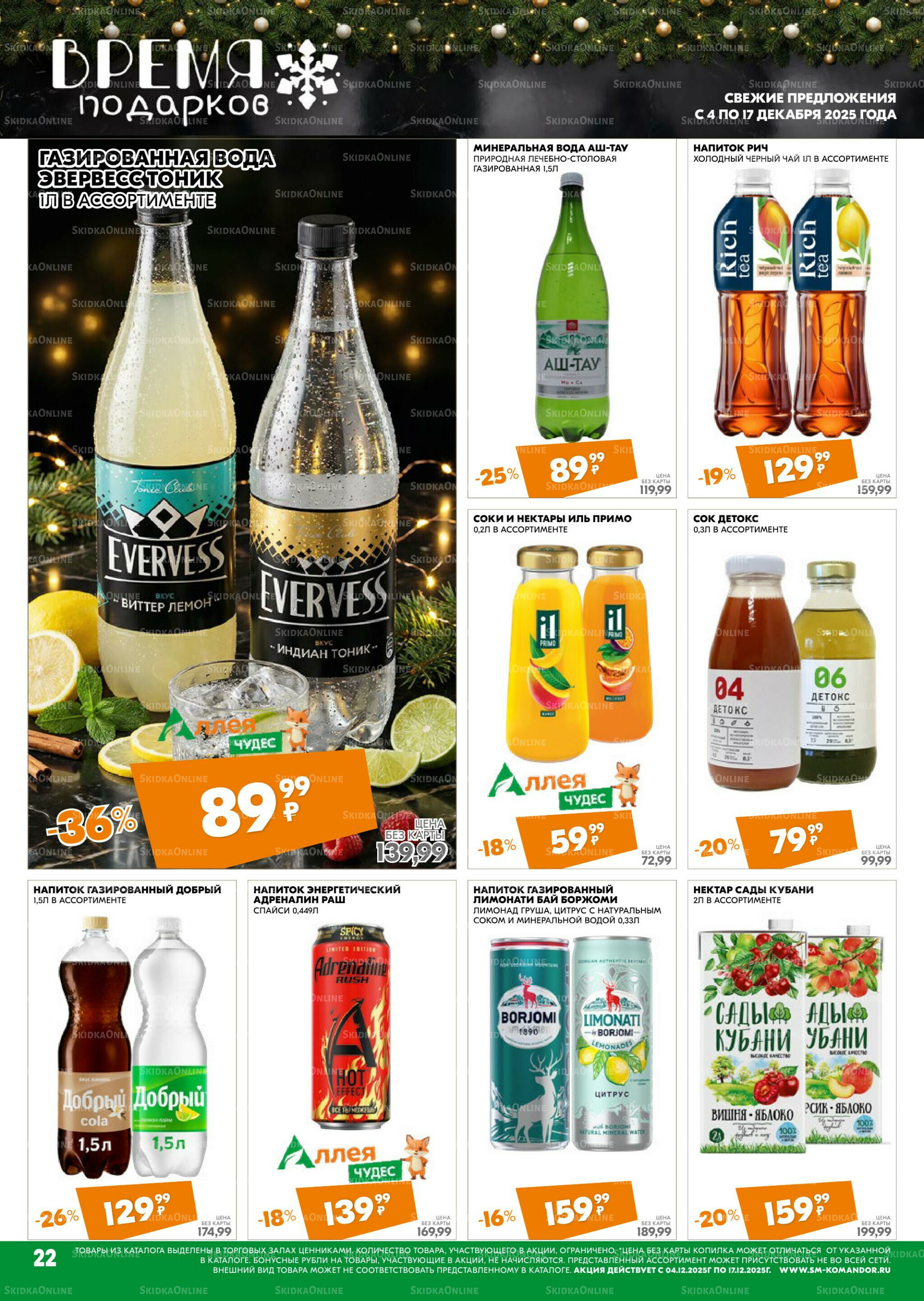 Удовольствие от покупок 4  - 17 Декабря 2025 22