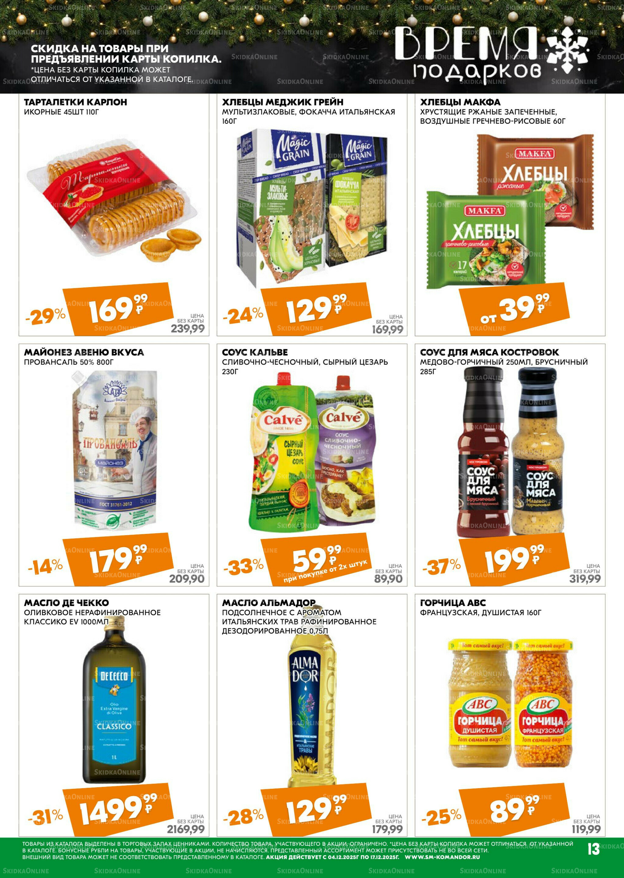 Удовольствие от покупок 4  - 17 Декабря 2025 13