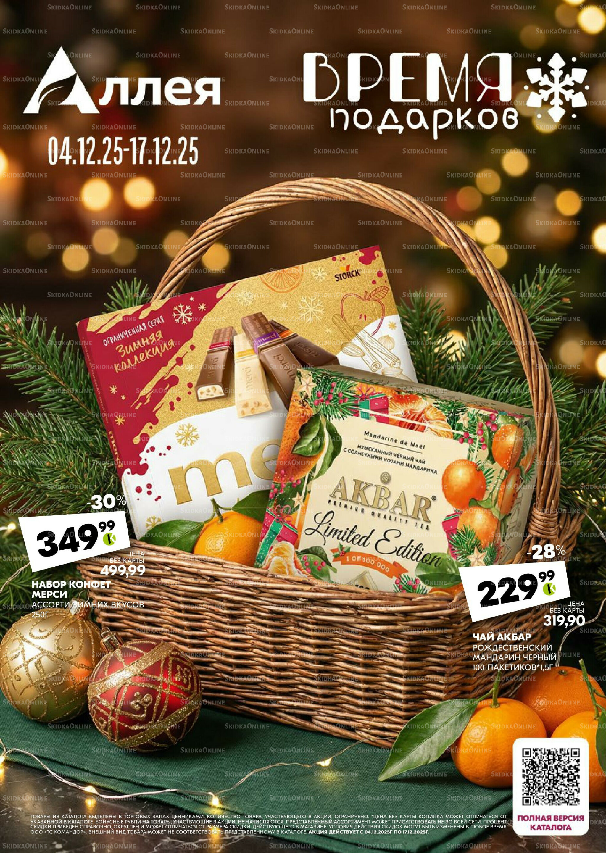 Удовольствие от покупок 4  - 17 Декабря 2025 1