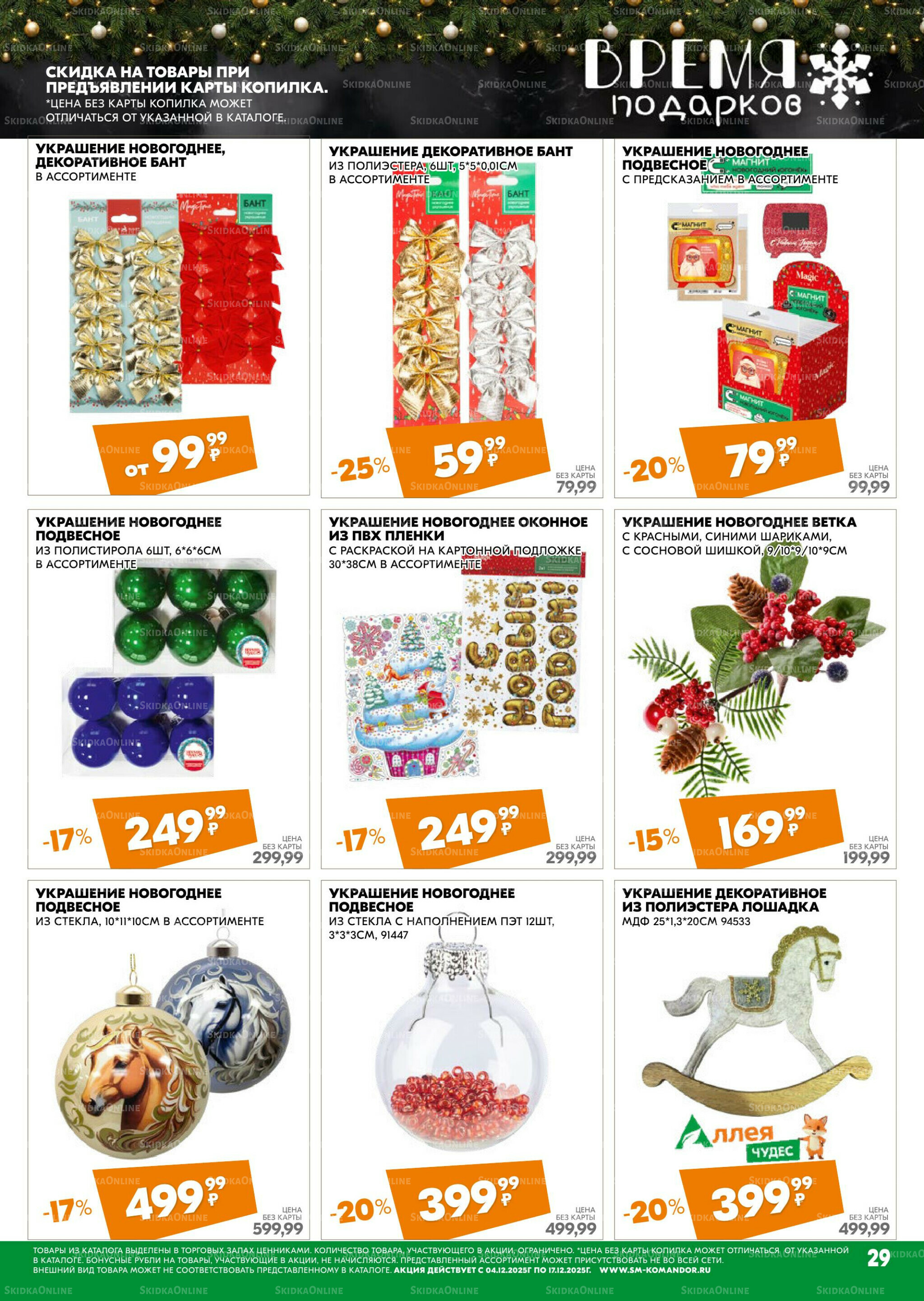 Удовольствие от покупок 4  - 17 Декабря 2025 29