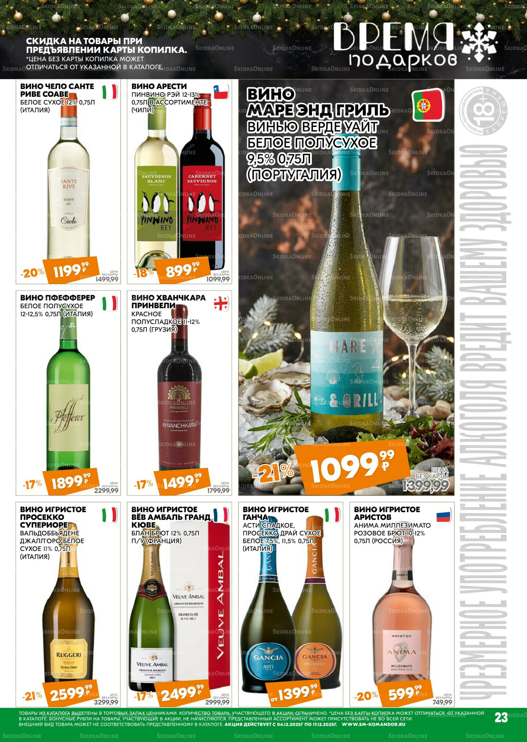 Удовольствие от покупок 4  - 17 Декабря 2025 23