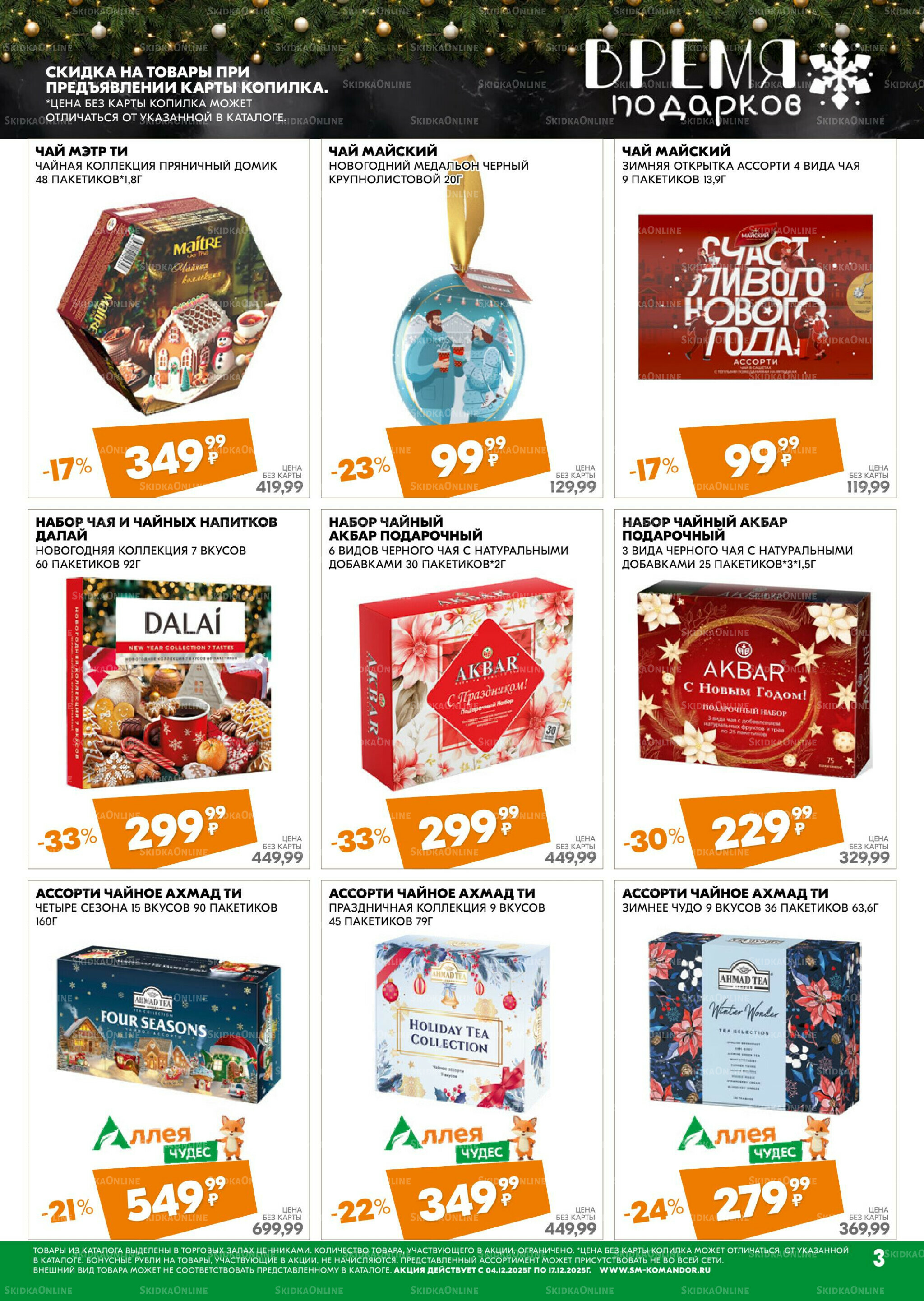 Удовольствие от покупок 4  - 17 Декабря 2025 3