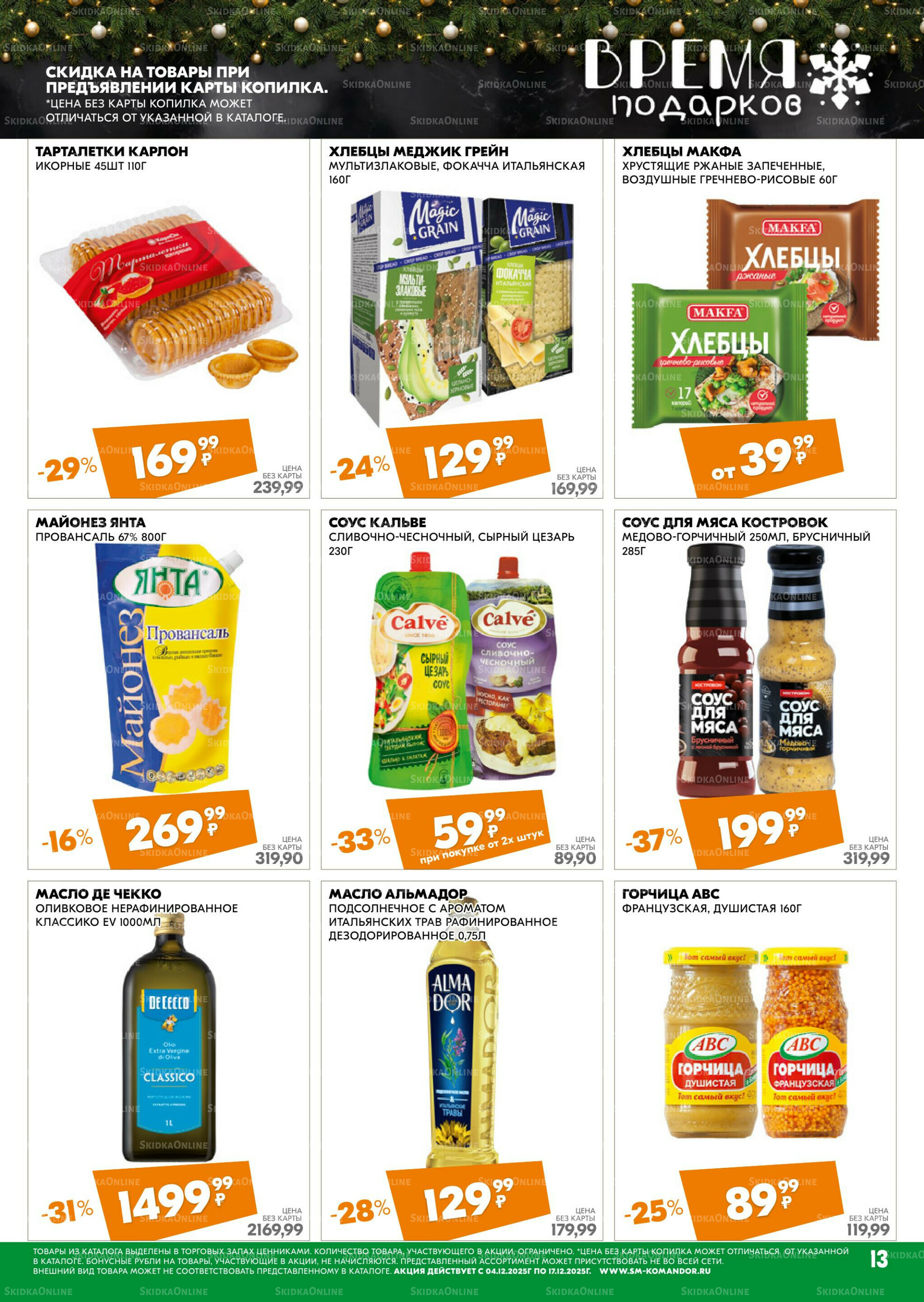 Удовольствие от покупок 4  - 17 Декабря 2025 13