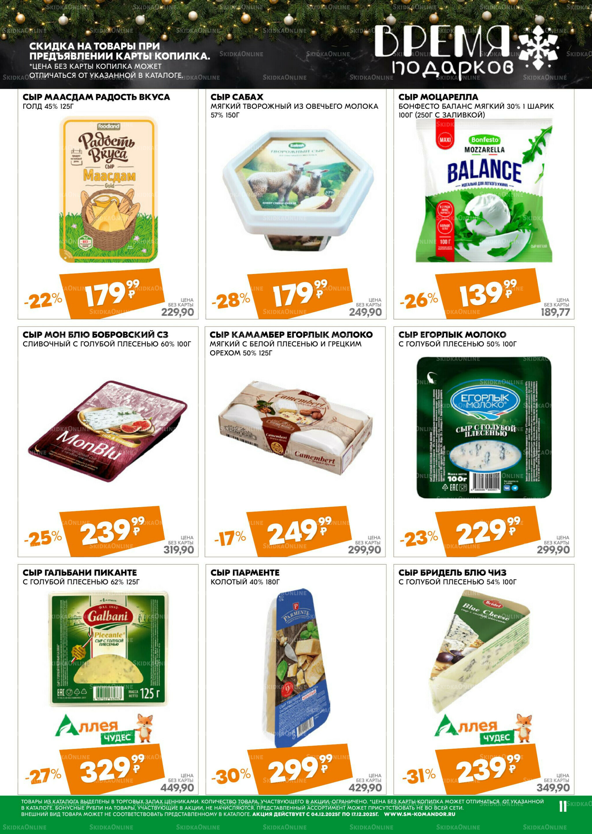 Удовольствие от покупок 4  - 17 Декабря 2025 11