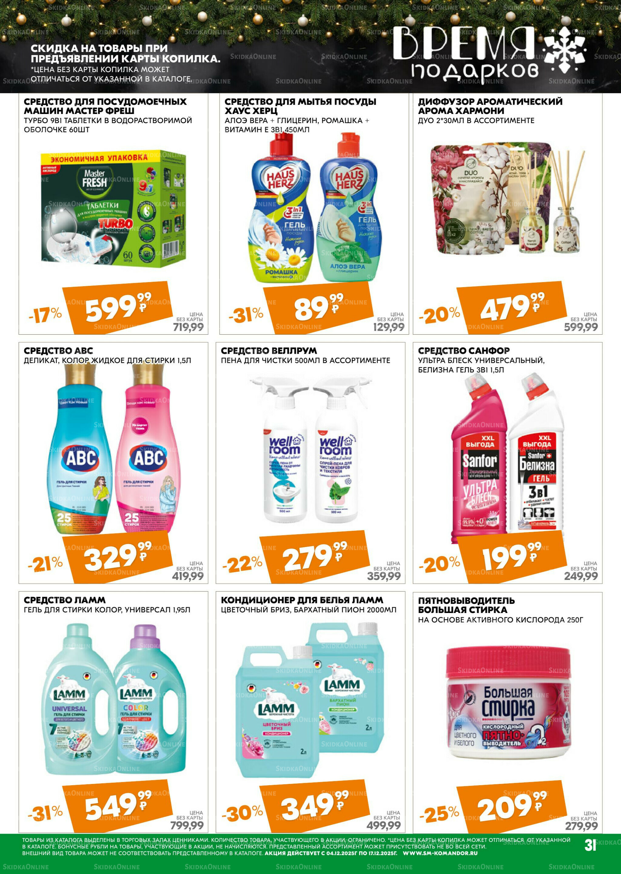 Удовольствие от покупок 4  - 17 Декабря 2025 31