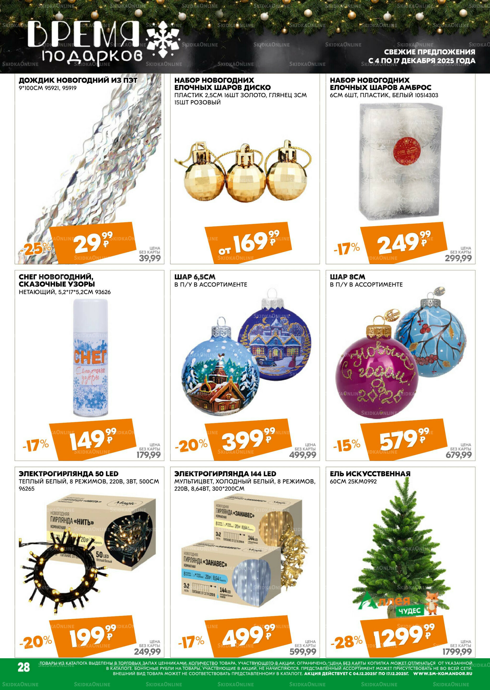 Удовольствие от покупок 4  - 17 Декабря 2025 28