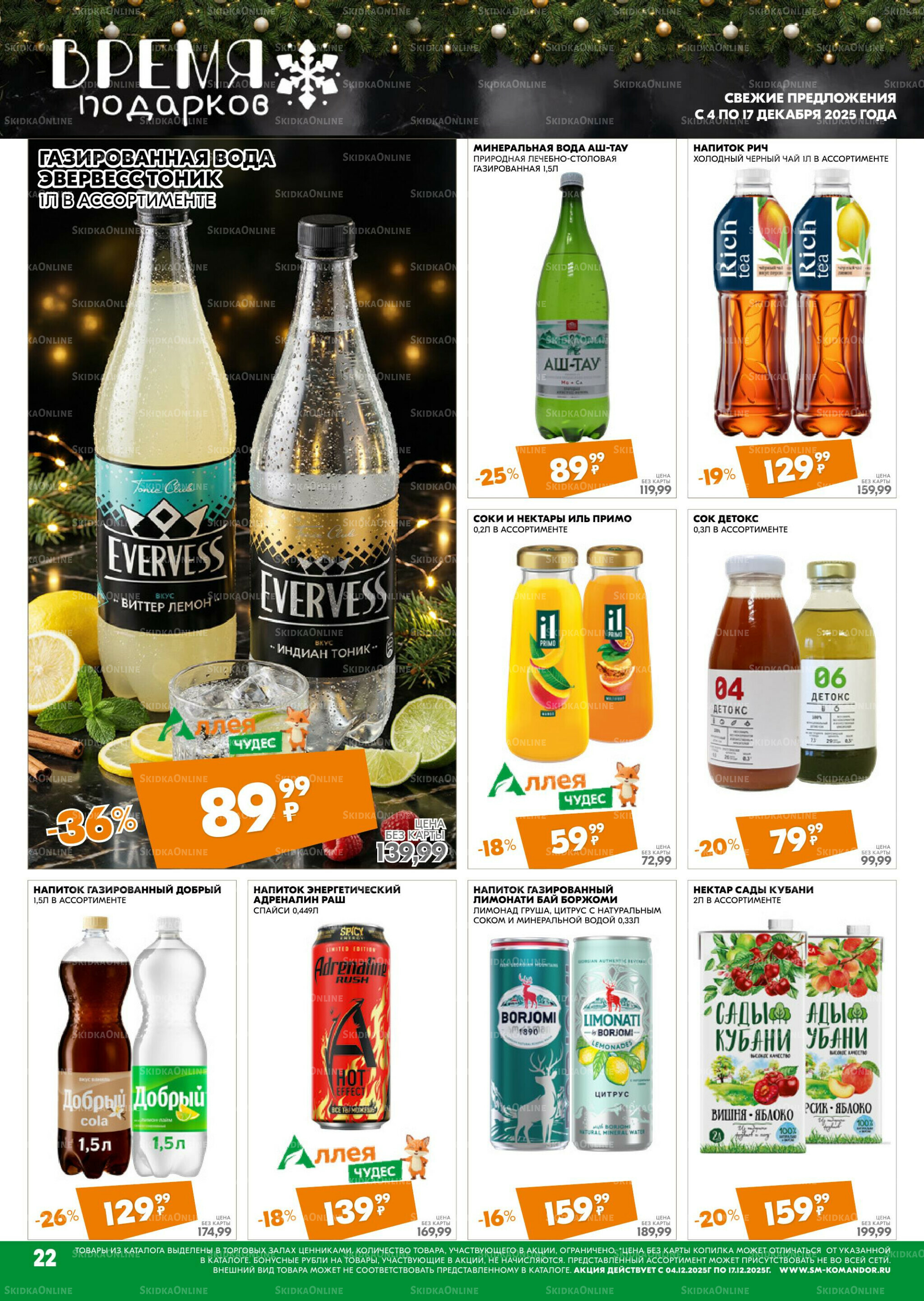 Удовольствие от покупок 4  - 17 Декабря 2025 22