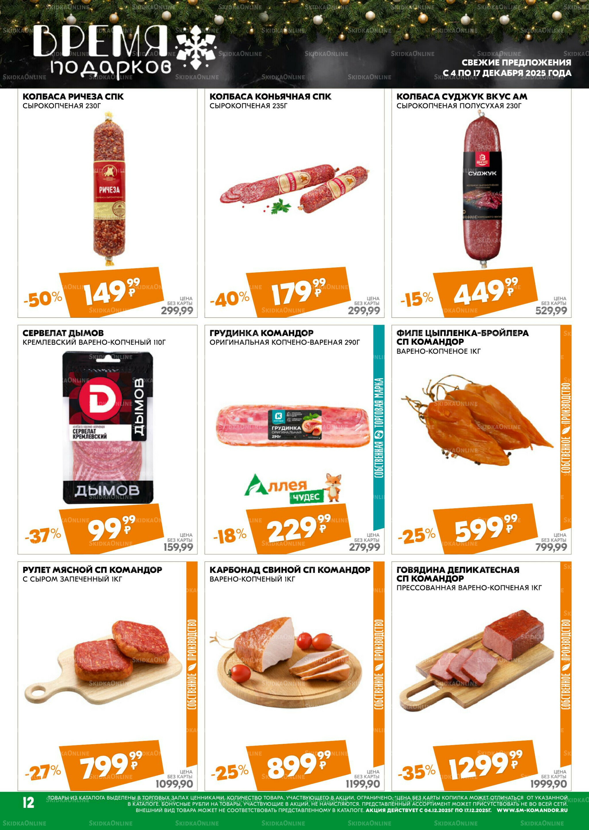 Удовольствие от покупок 4  - 17 Декабря 2025 12