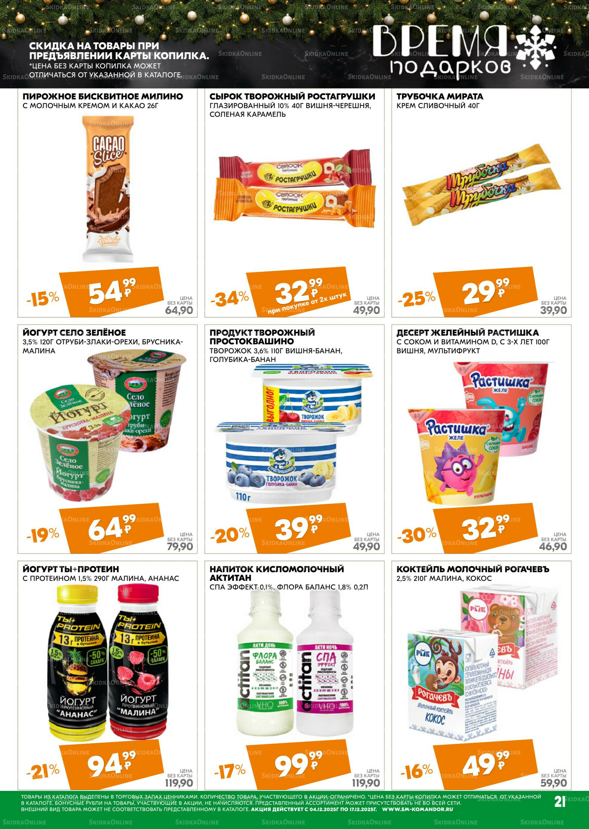 Удовольствие от покупок 4  - 17 Декабря 2025 21