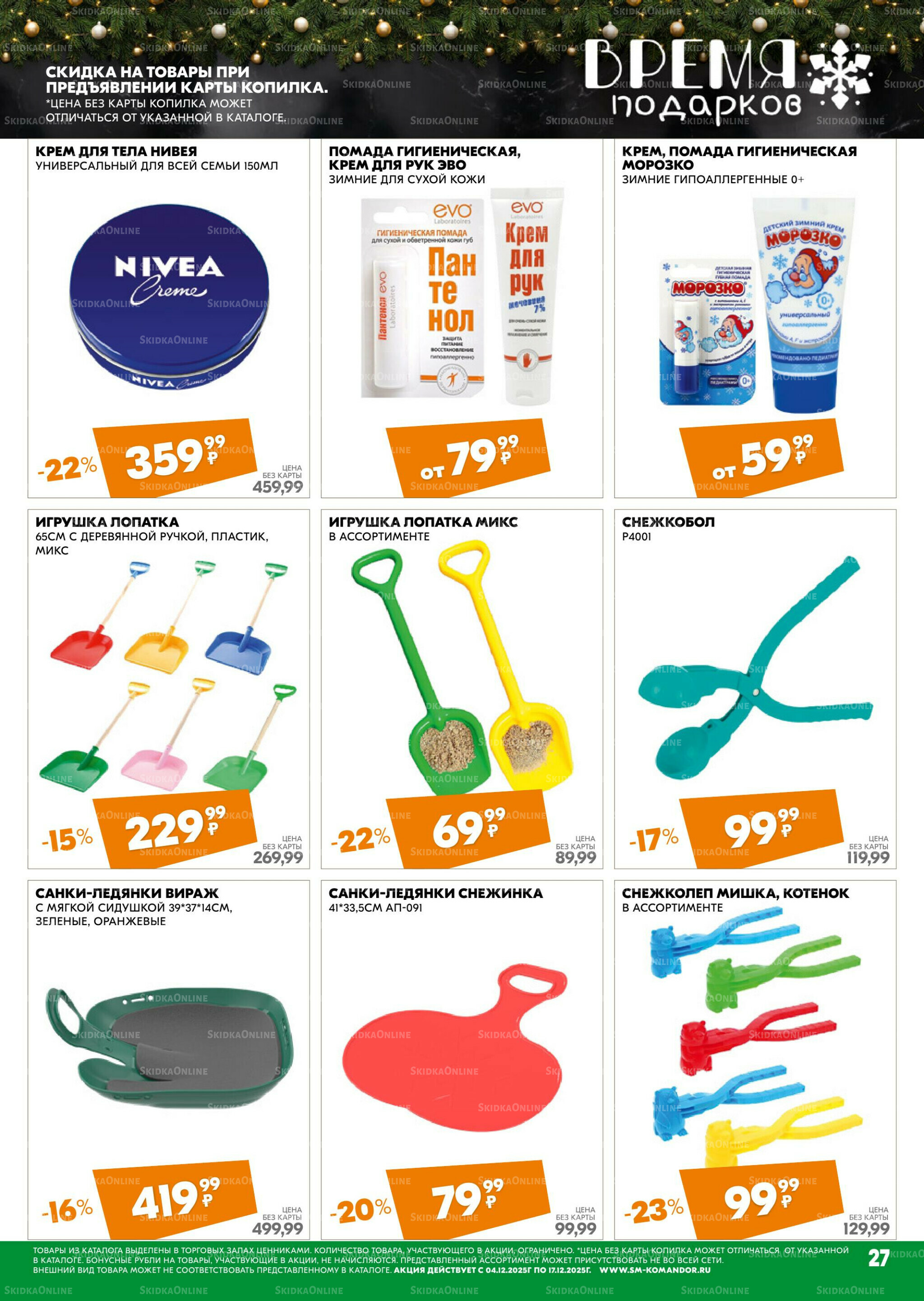 Удовольствие от покупок 4  - 17 Декабря 2025 27