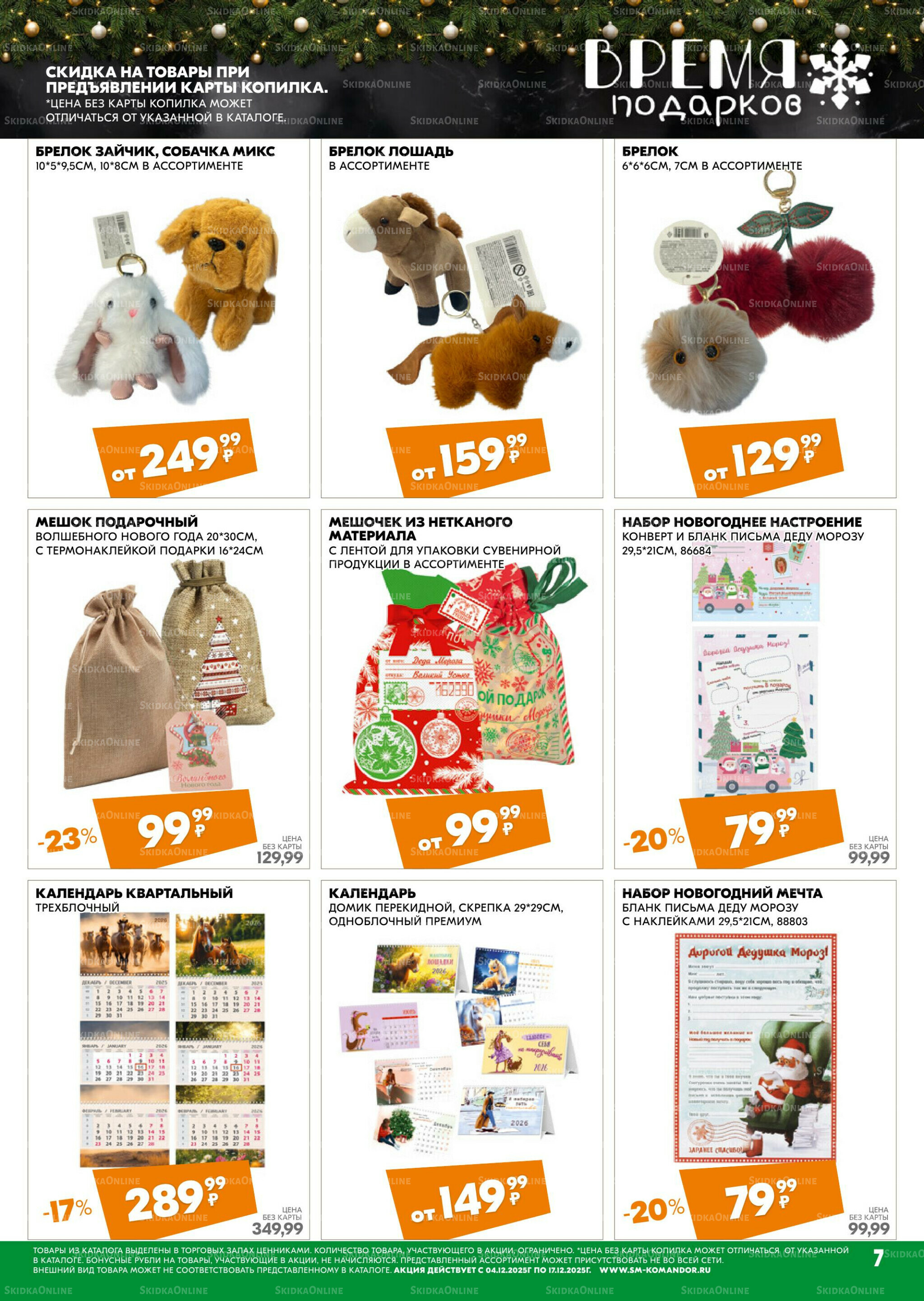 Удовольствие от покупок 4  - 17 Декабря 2025 7