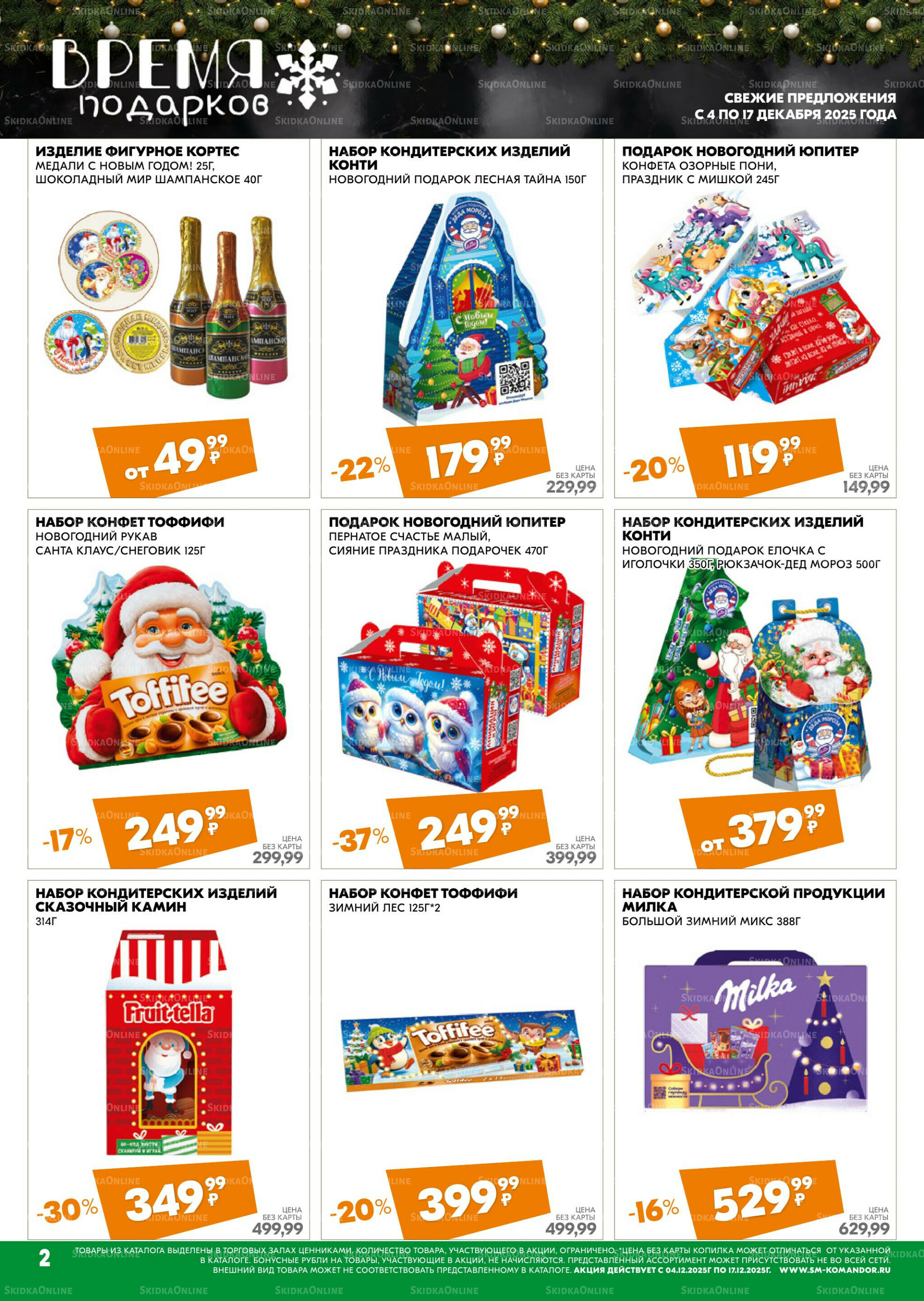 Удовольствие от покупок 4  - 17 Декабря 2025 2