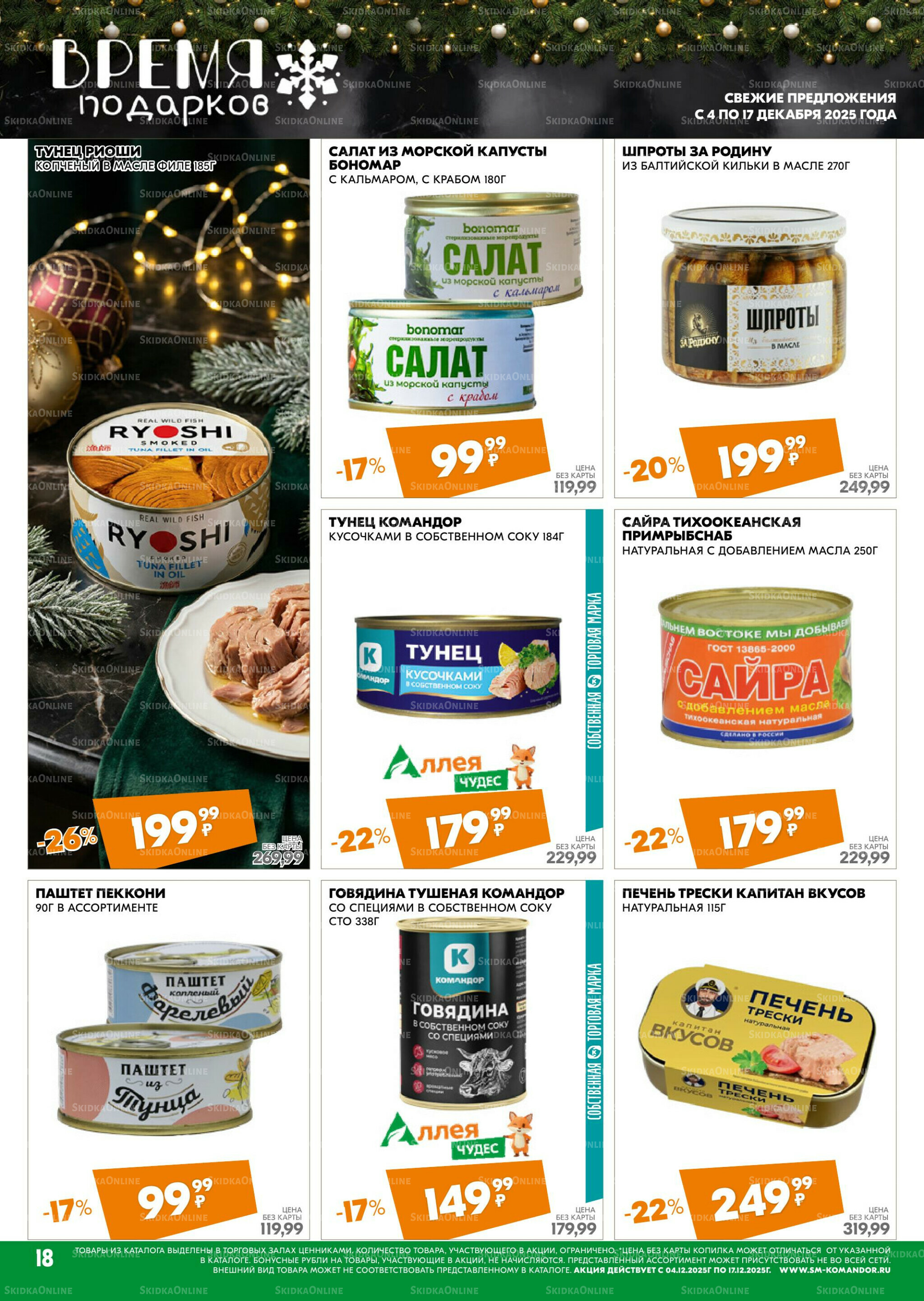 Удовольствие от покупок 4  - 17 Декабря 2025 18