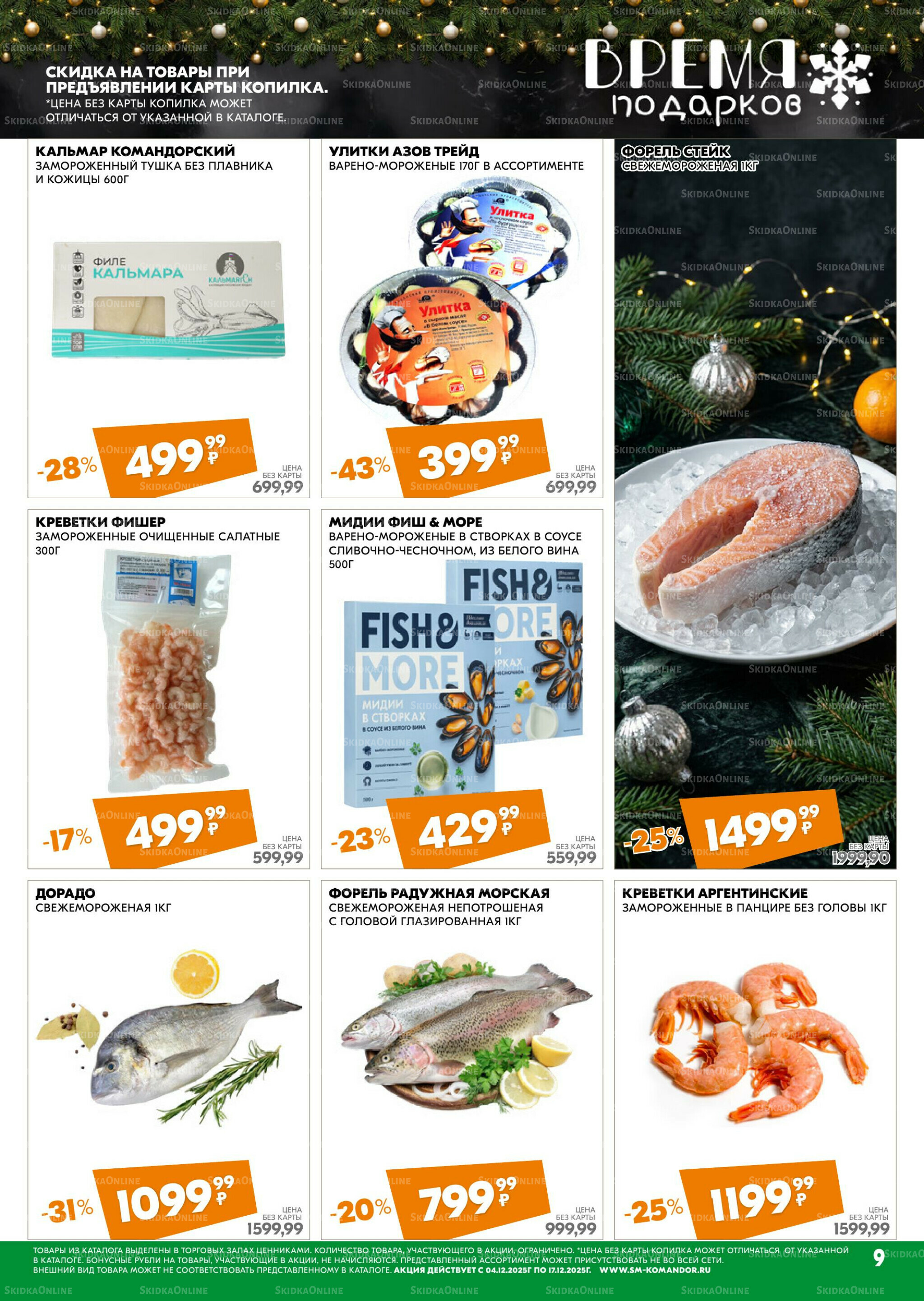 Удовольствие от покупок 4  - 17 Декабря 2025 9