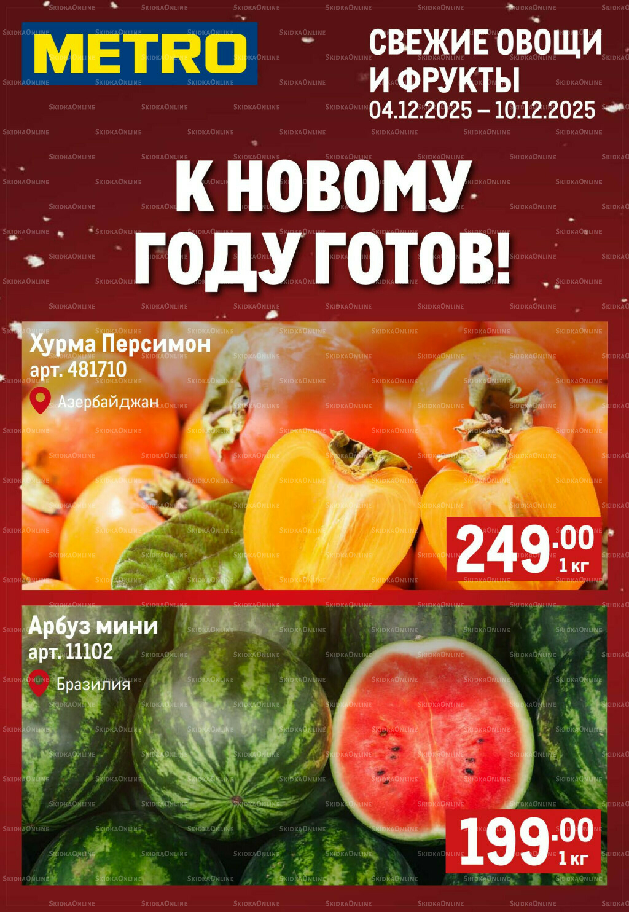 Свежие овощи и фрукты 4  - 10 Декабря 2025 1