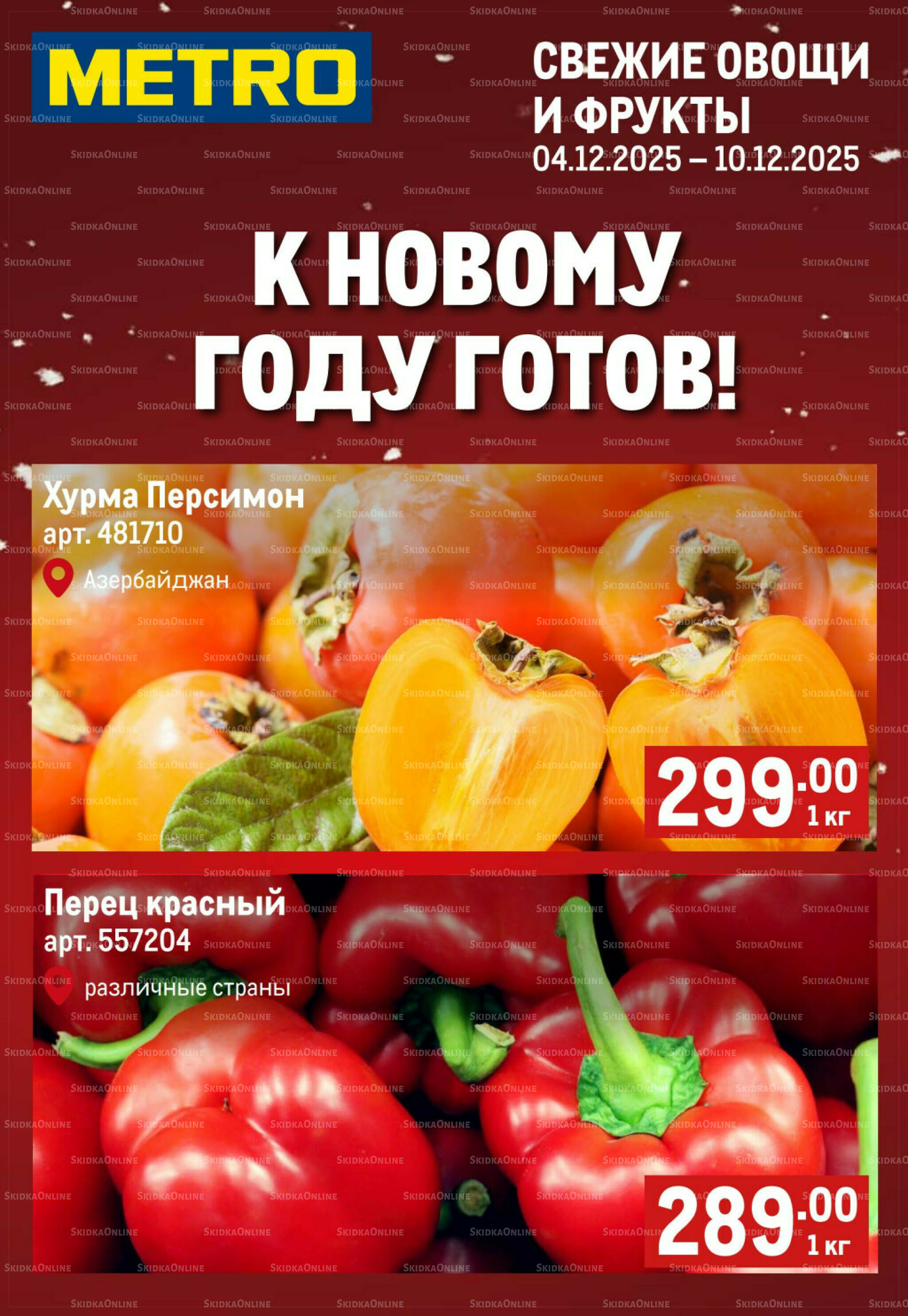 Свежие овощи и фрукты 4  - 10 Декабря 2025 1