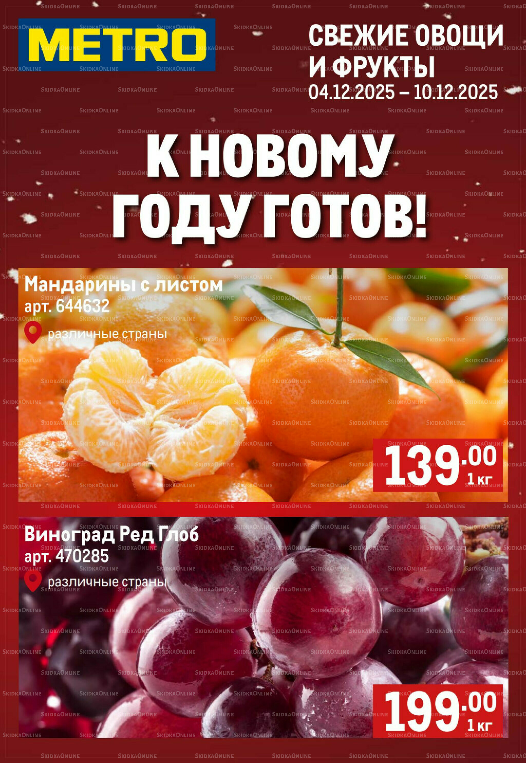 Свежие овощи и фрукты 4  - 10 Декабря 2025 1