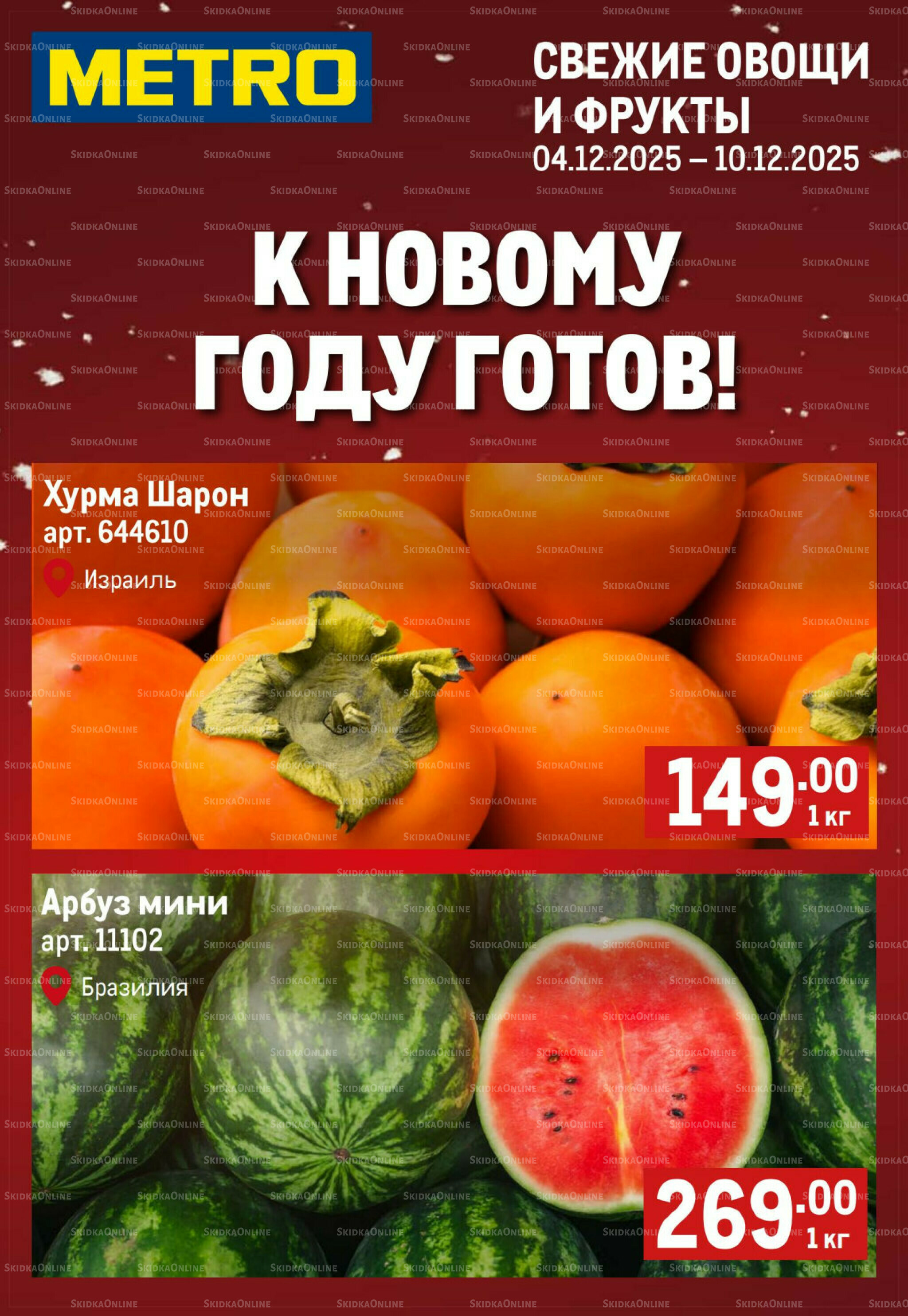 Свежие овощи и фрукты 4  - 10 Декабря 2025 1