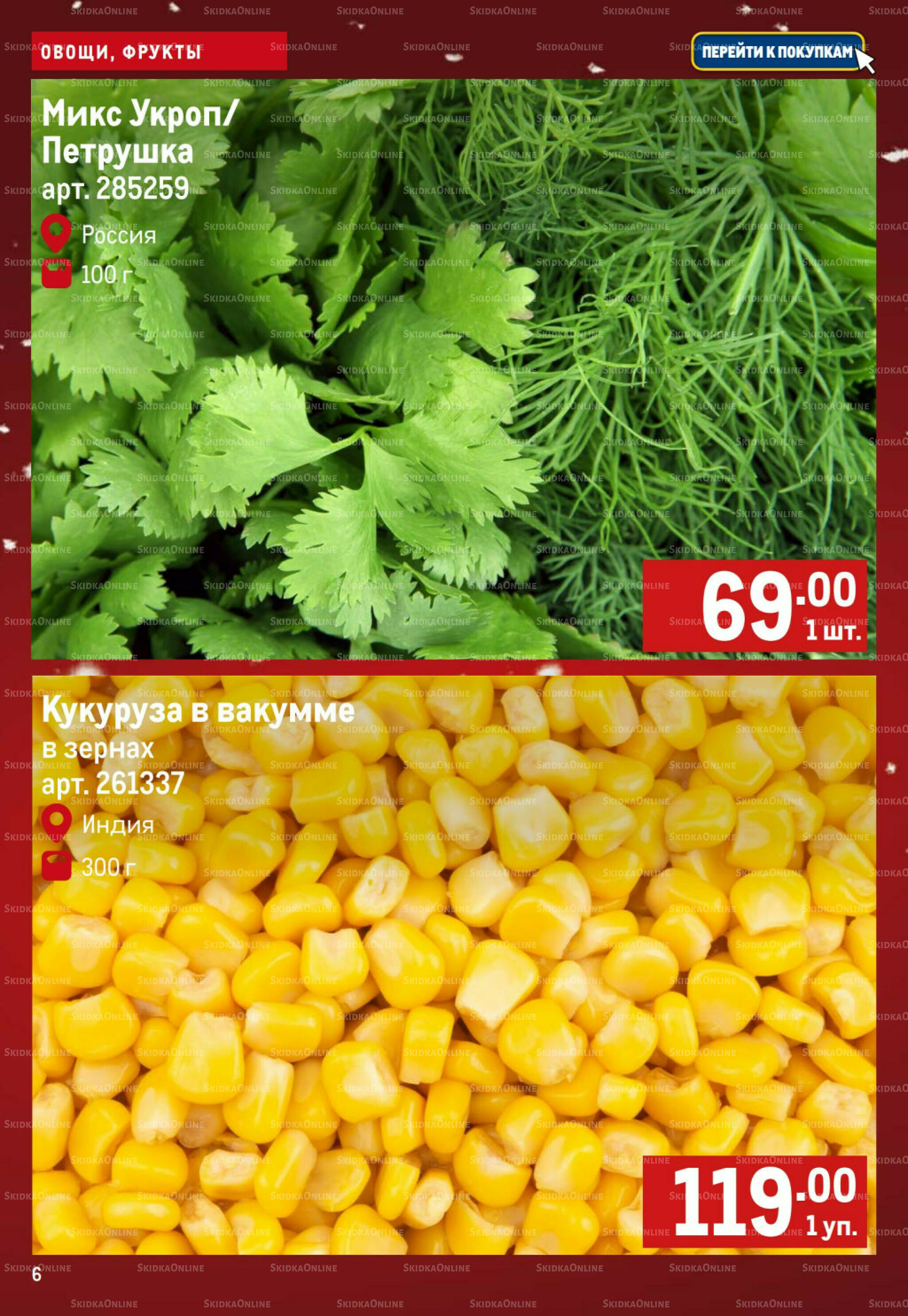 Свежие овощи и фрукты 4  - 10 Декабря 2025 6